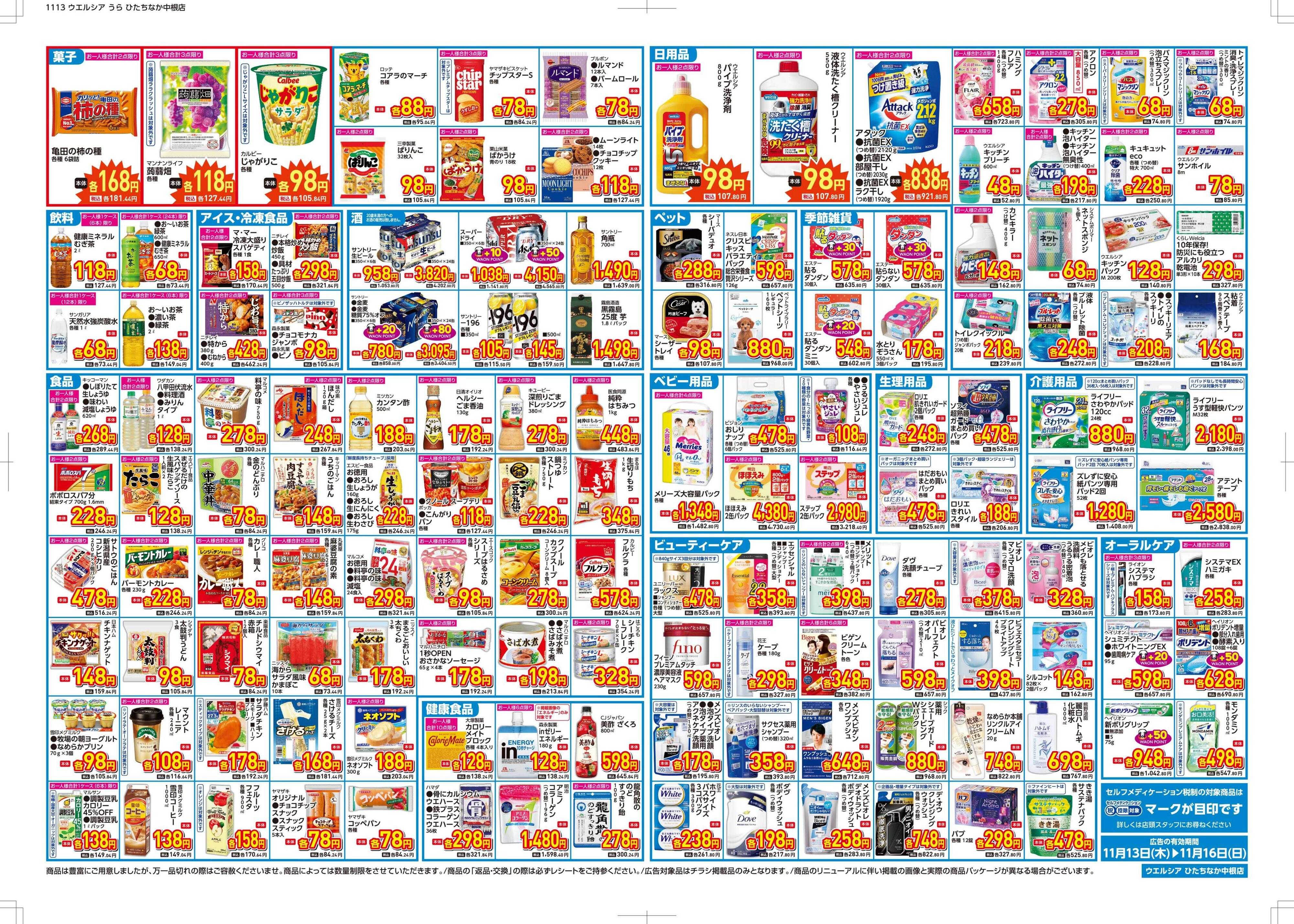 ウエルシア ウエルシア　ひたちなか中根店　オープン！