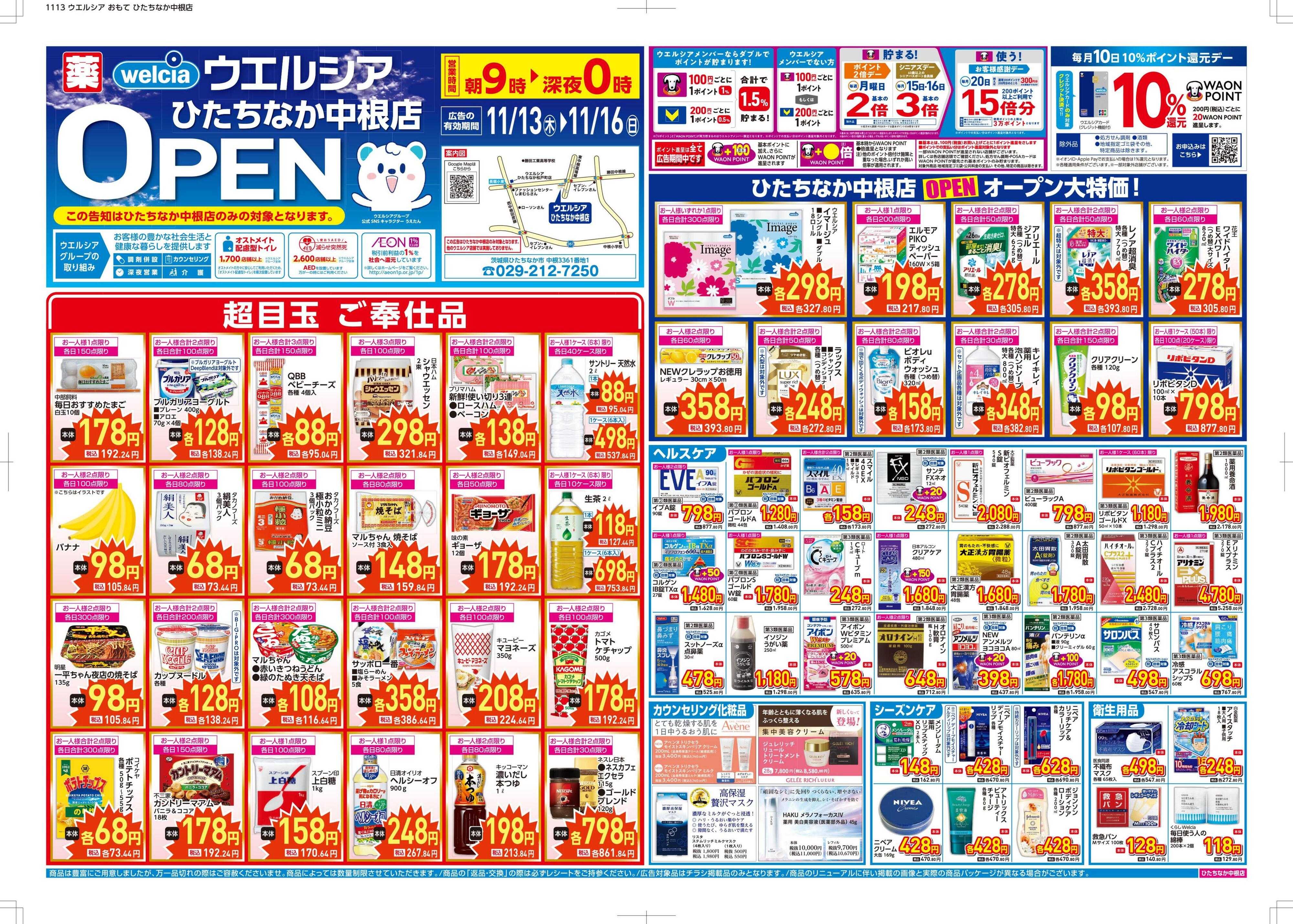 ウエルシア ウエルシア　ひたちなか中根店　オープン！