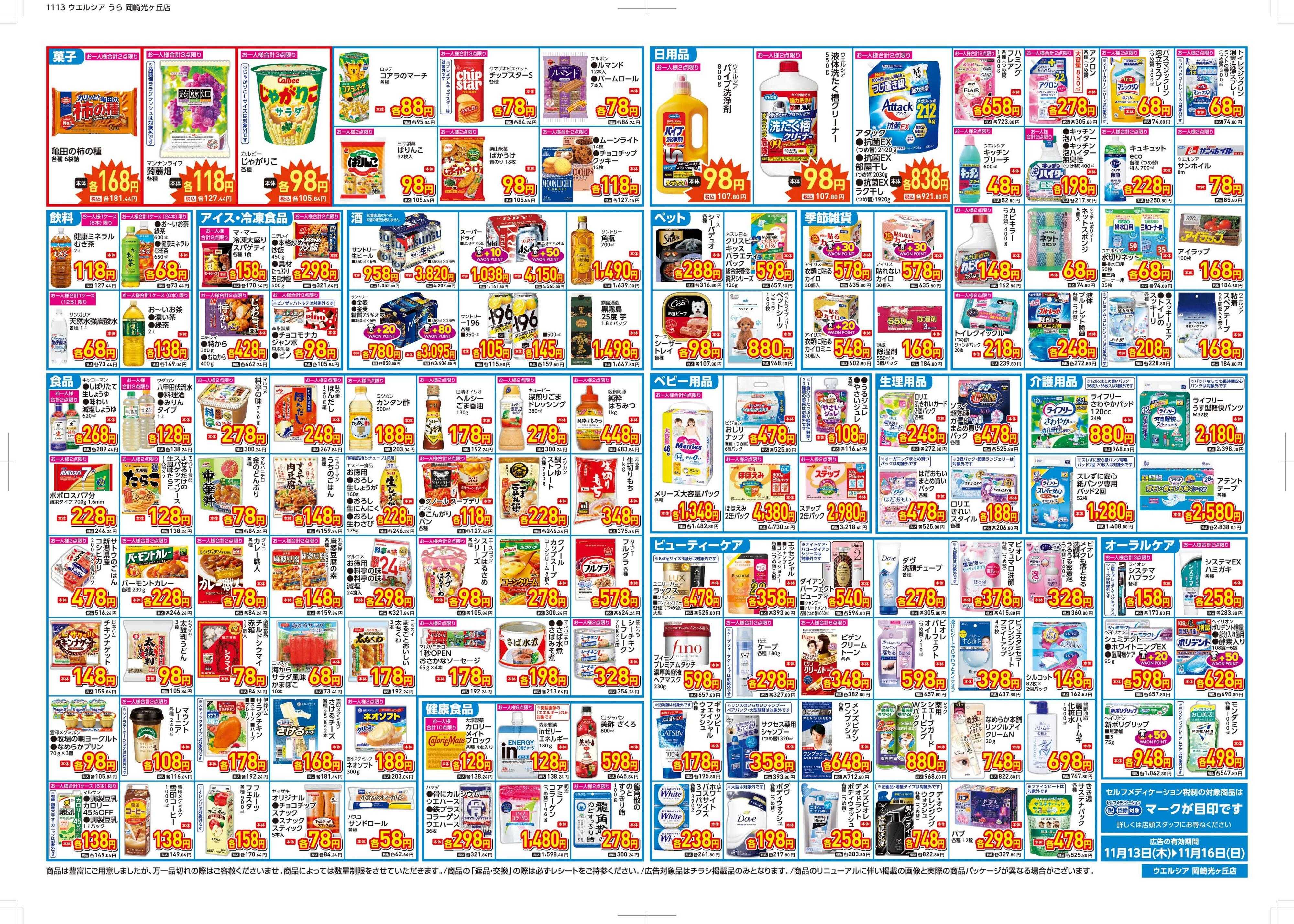 ウエルシア ウエルシア　岡崎光ヶ丘店　オープン！