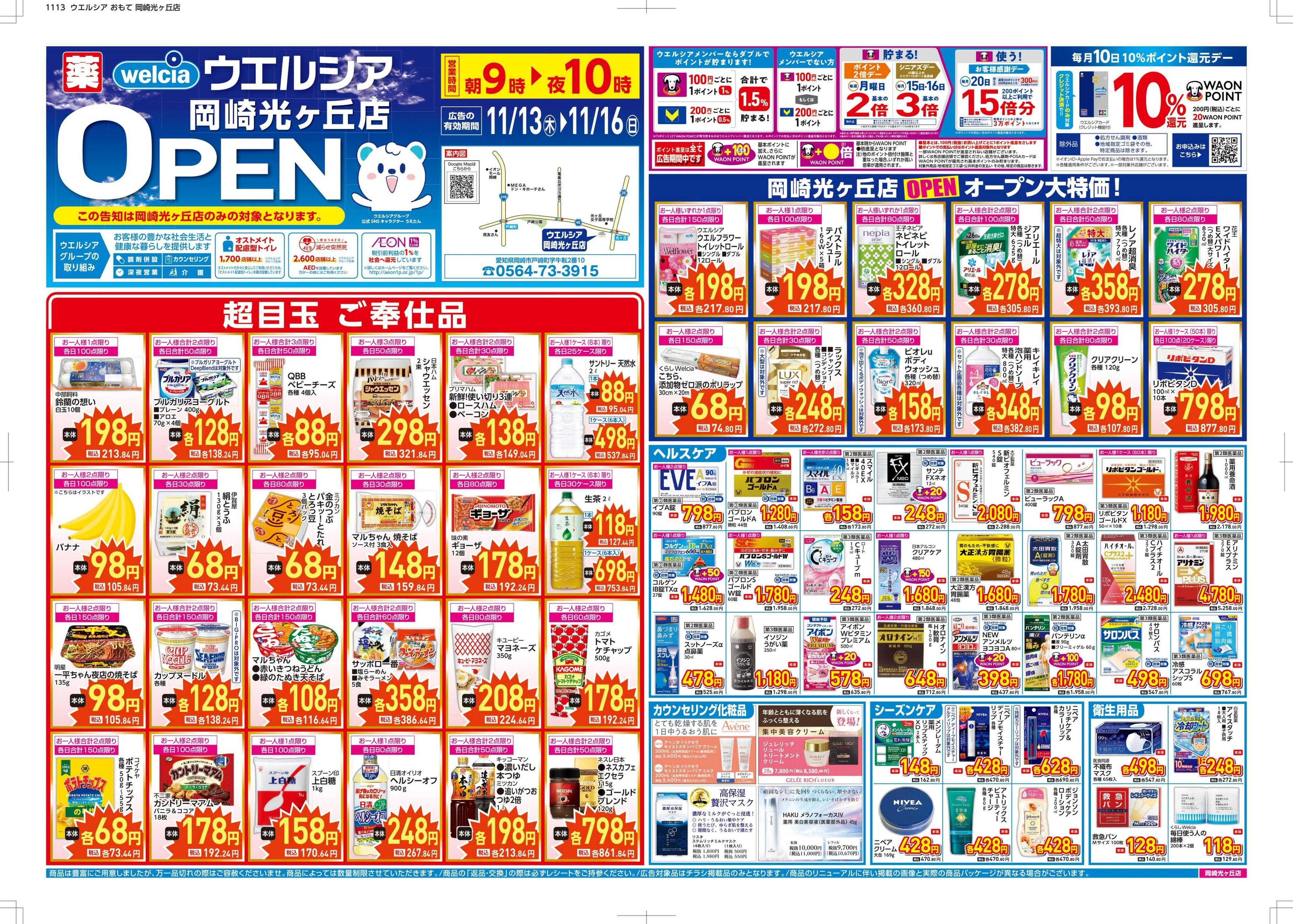 ウエルシア ウエルシア　岡崎光ヶ丘店　オープン！