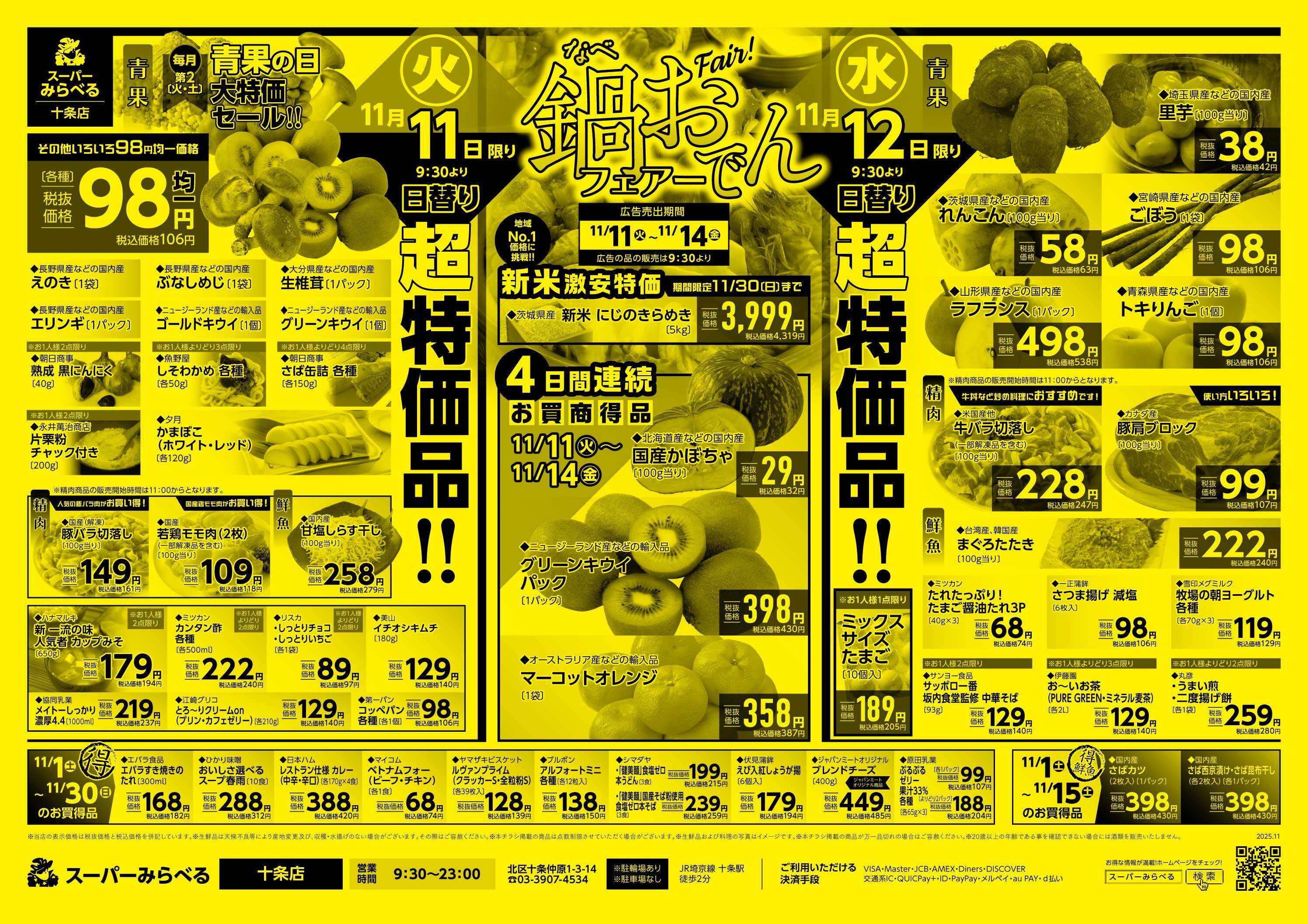 スーパーみらべる 11/11～11/14販売分
