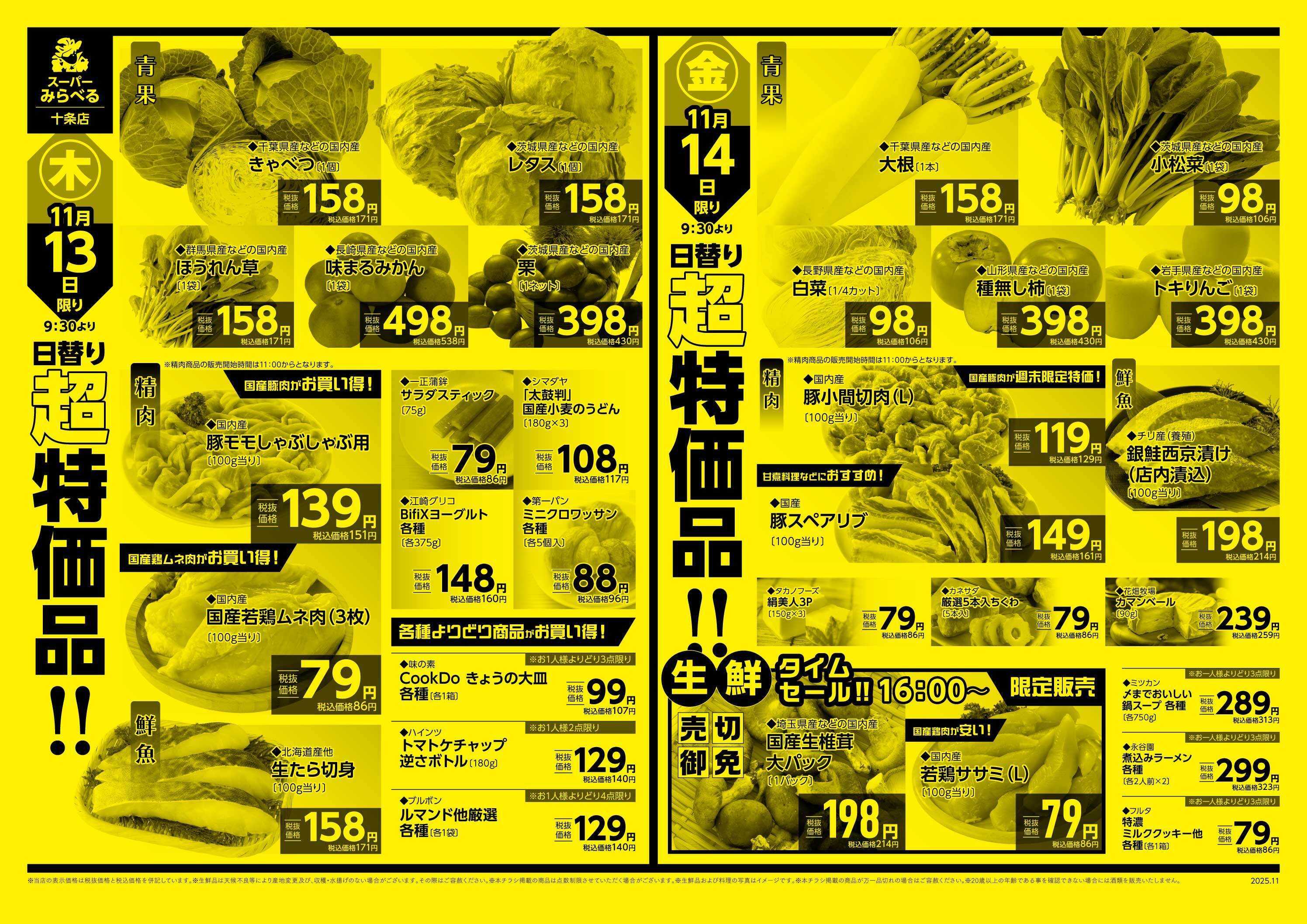 スーパーみらべる 11/11～11/14販売分
