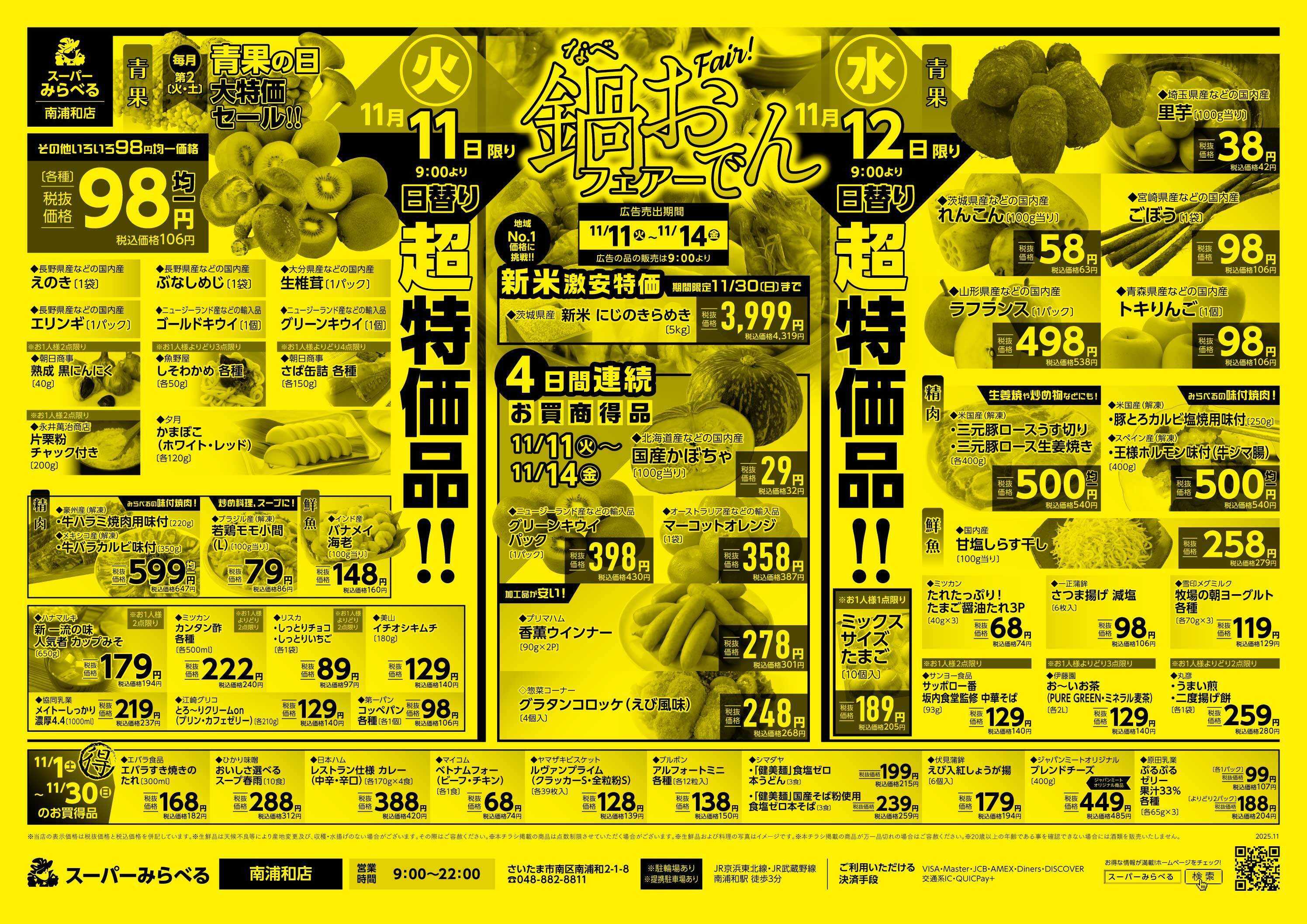 スーパーみらべる 11/11～11/14販売分