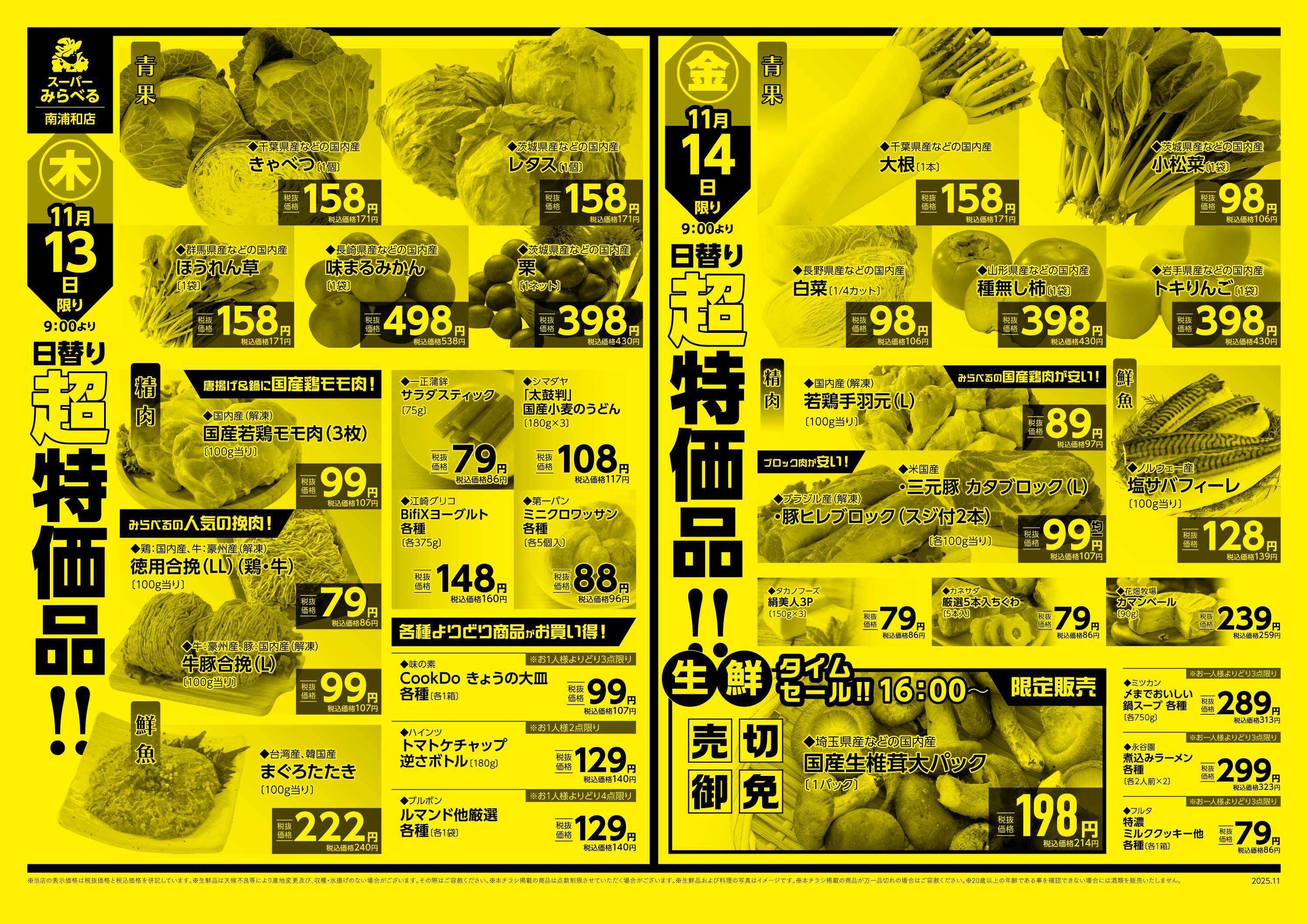 スーパーみらべる 11/11～11/14販売分