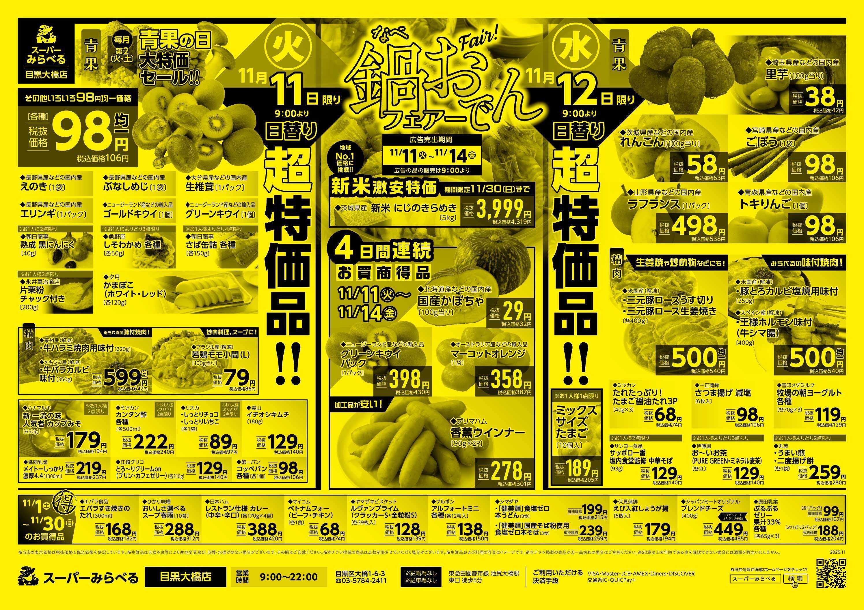 スーパーみらべる 11/11～11/14販売分