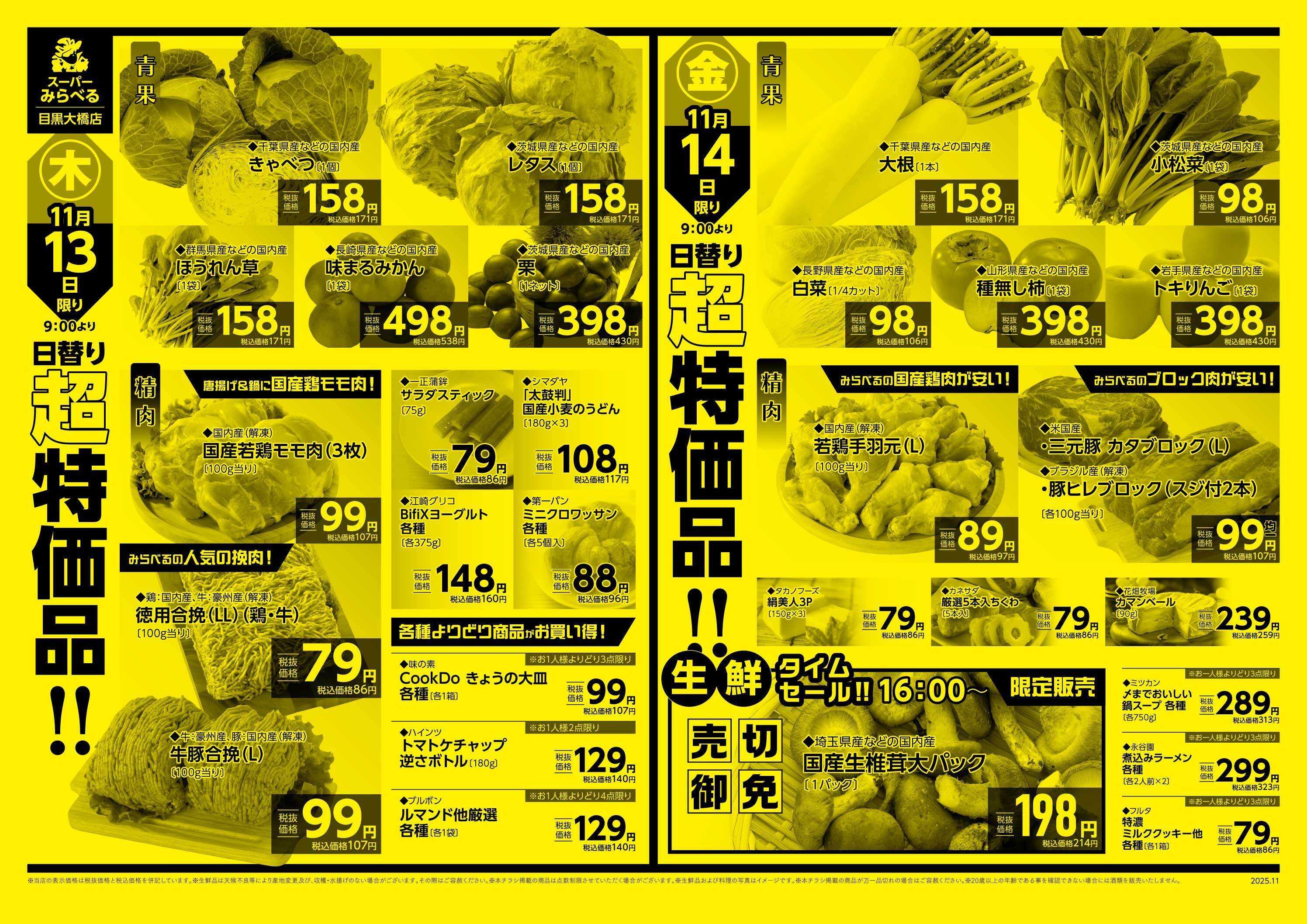スーパーみらべる 11/11～11/14販売分
