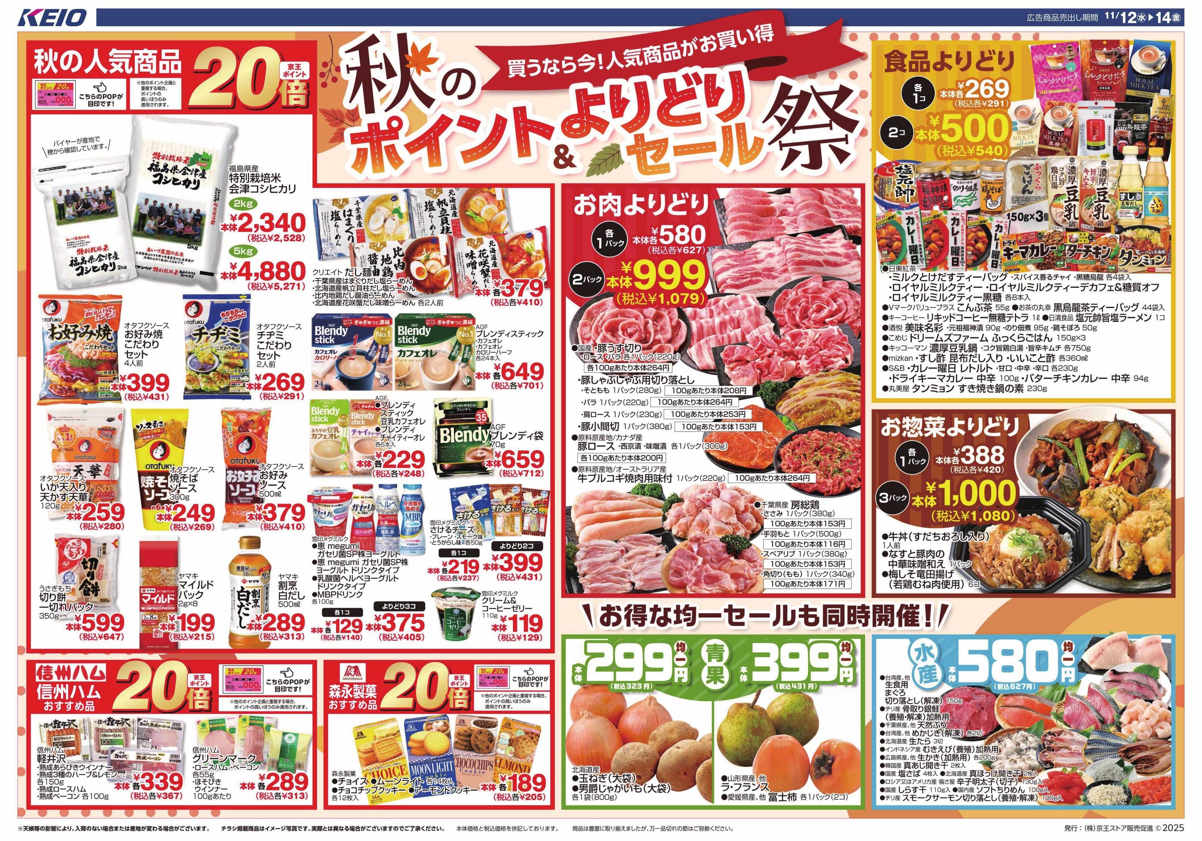 京王ストア 11/12(水)～14(金)：秋のポイント＆よりどりセール祭