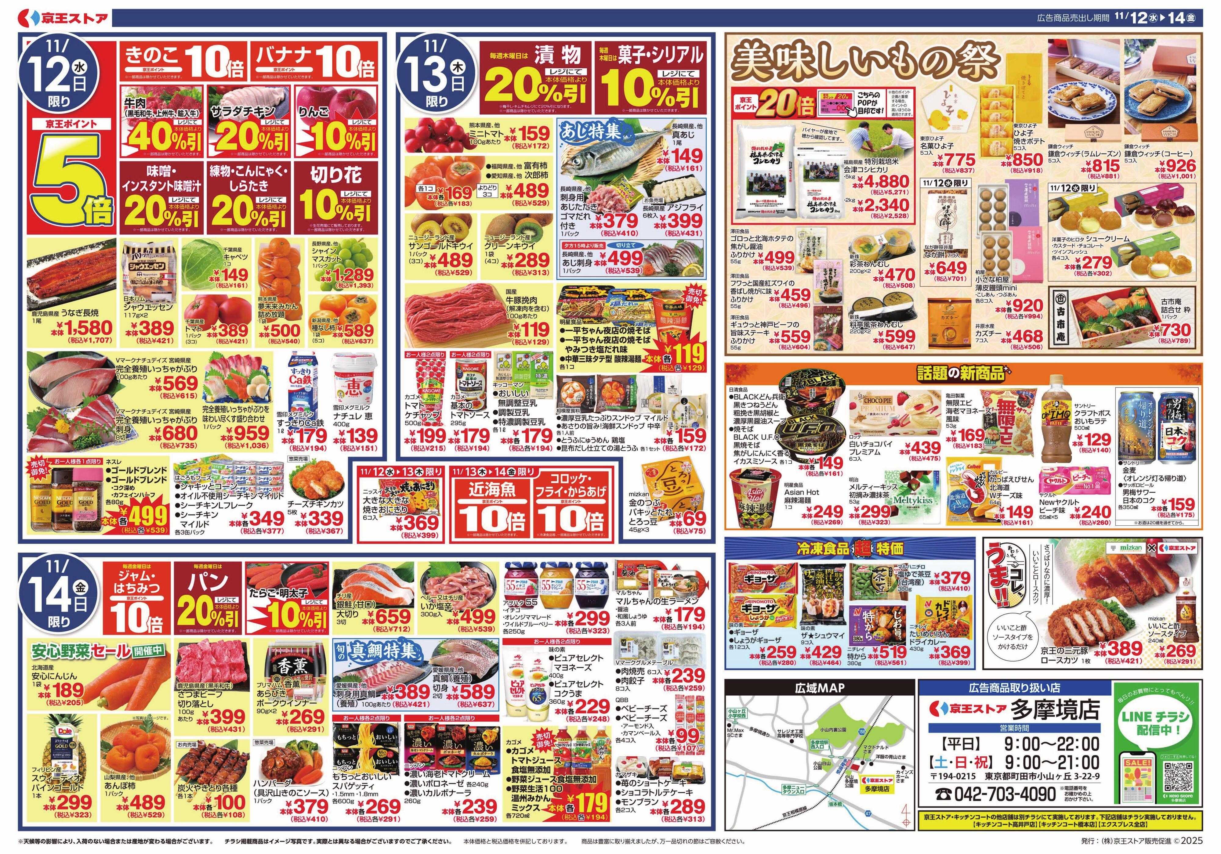 京王ストア 11/12(水)～14(金)：秋のポイント＆よりどりセール祭