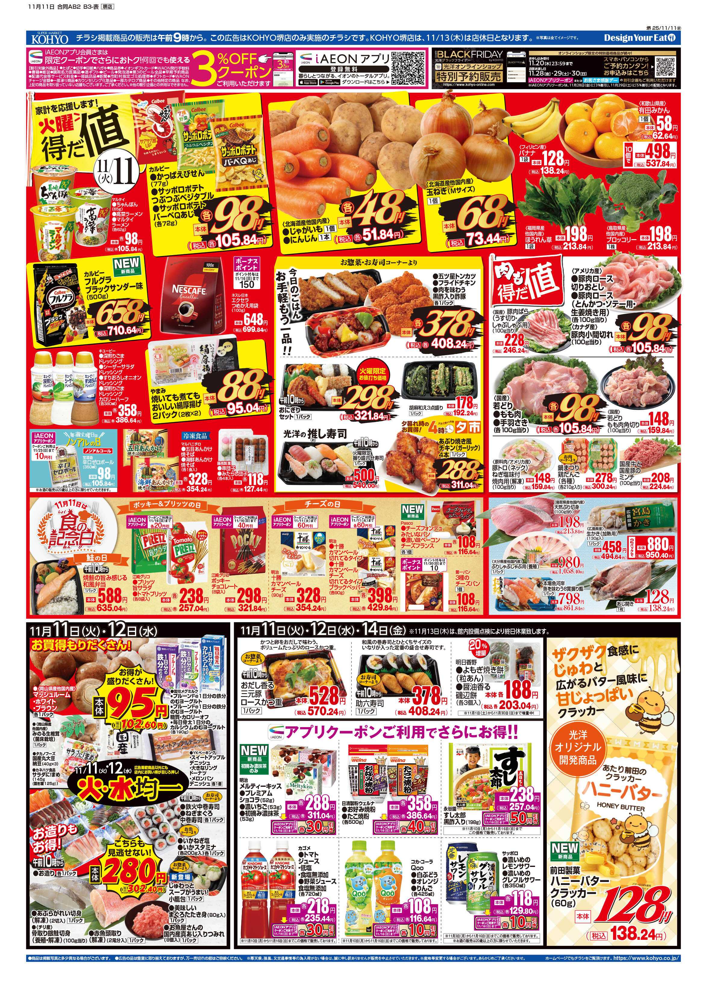 KOHYO 11/11号 新米&和食フェス・火曜得だ値・火水均一