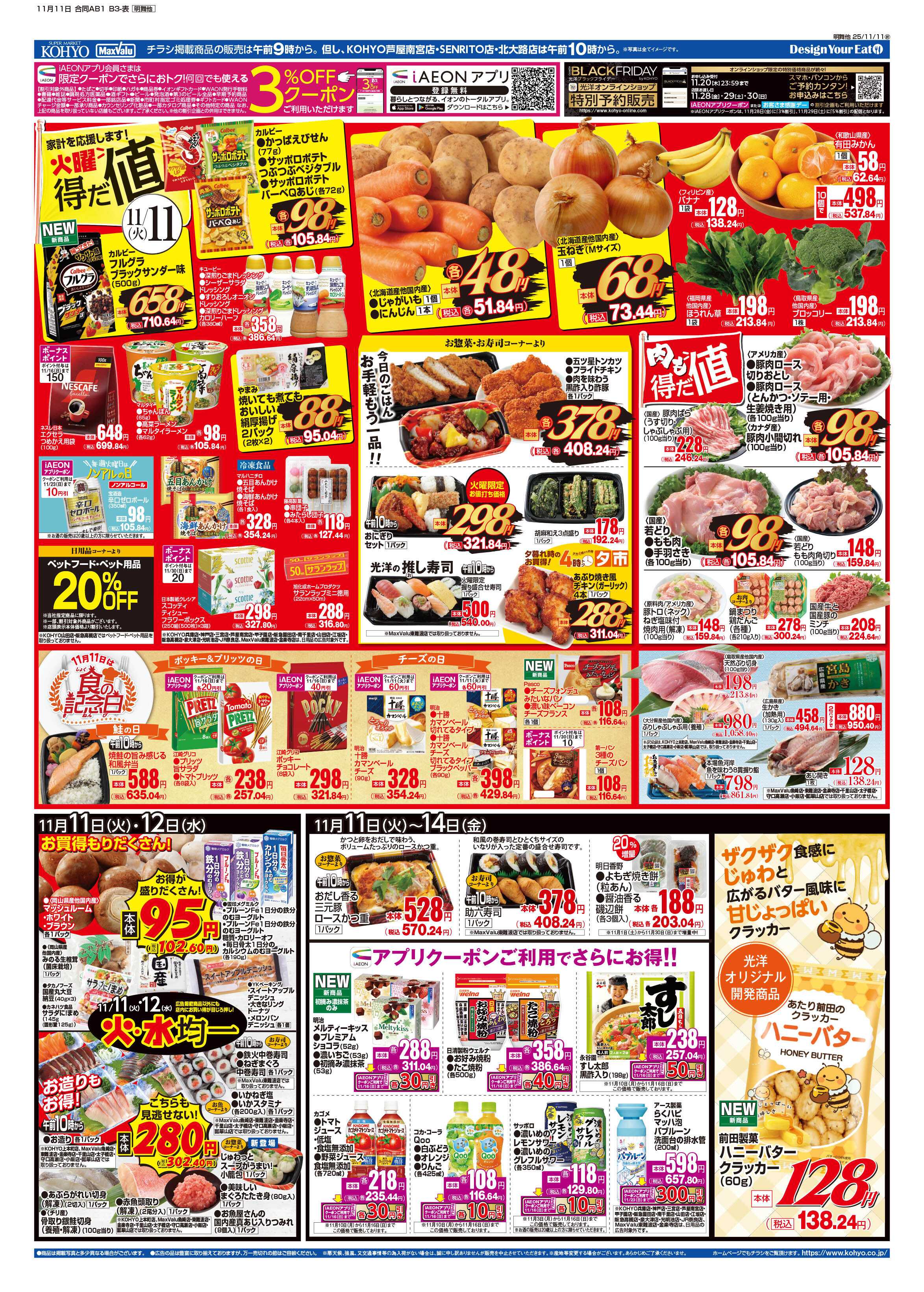 KOHYO 11/11号 新米&和食フェス・火曜得だ値・火水均一