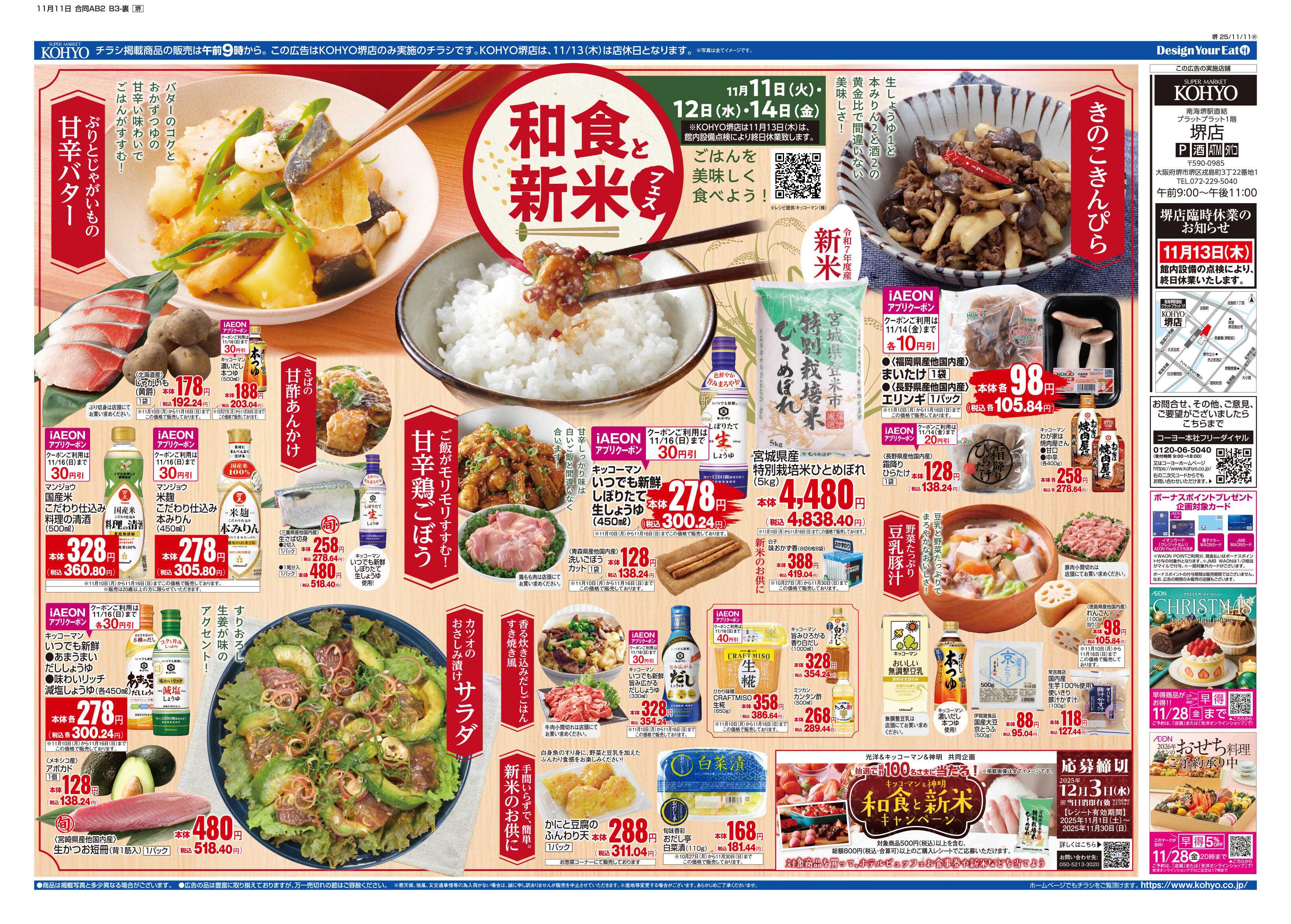 KOHYO 11/11号 新米&和食フェス・火曜得だ値・火水均一