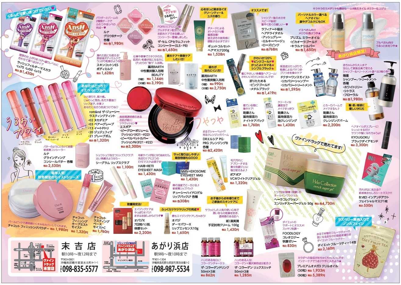 ヴァインドラッグ ビューティー通信！ 11月号