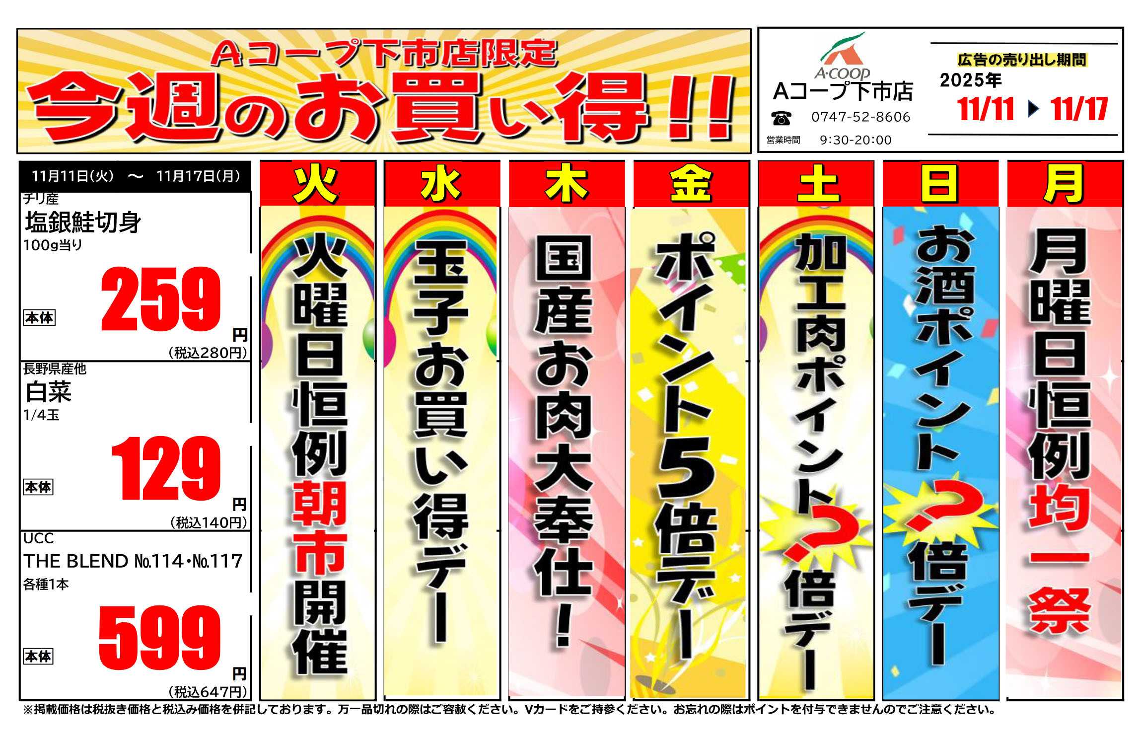 JA全農Aコープ 近畿・東海エリア 今週のお買い得企画