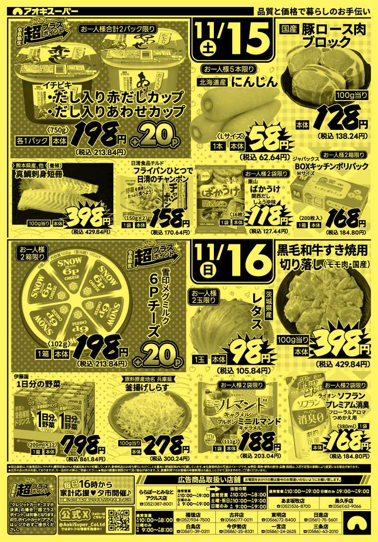 アオキスーパー 