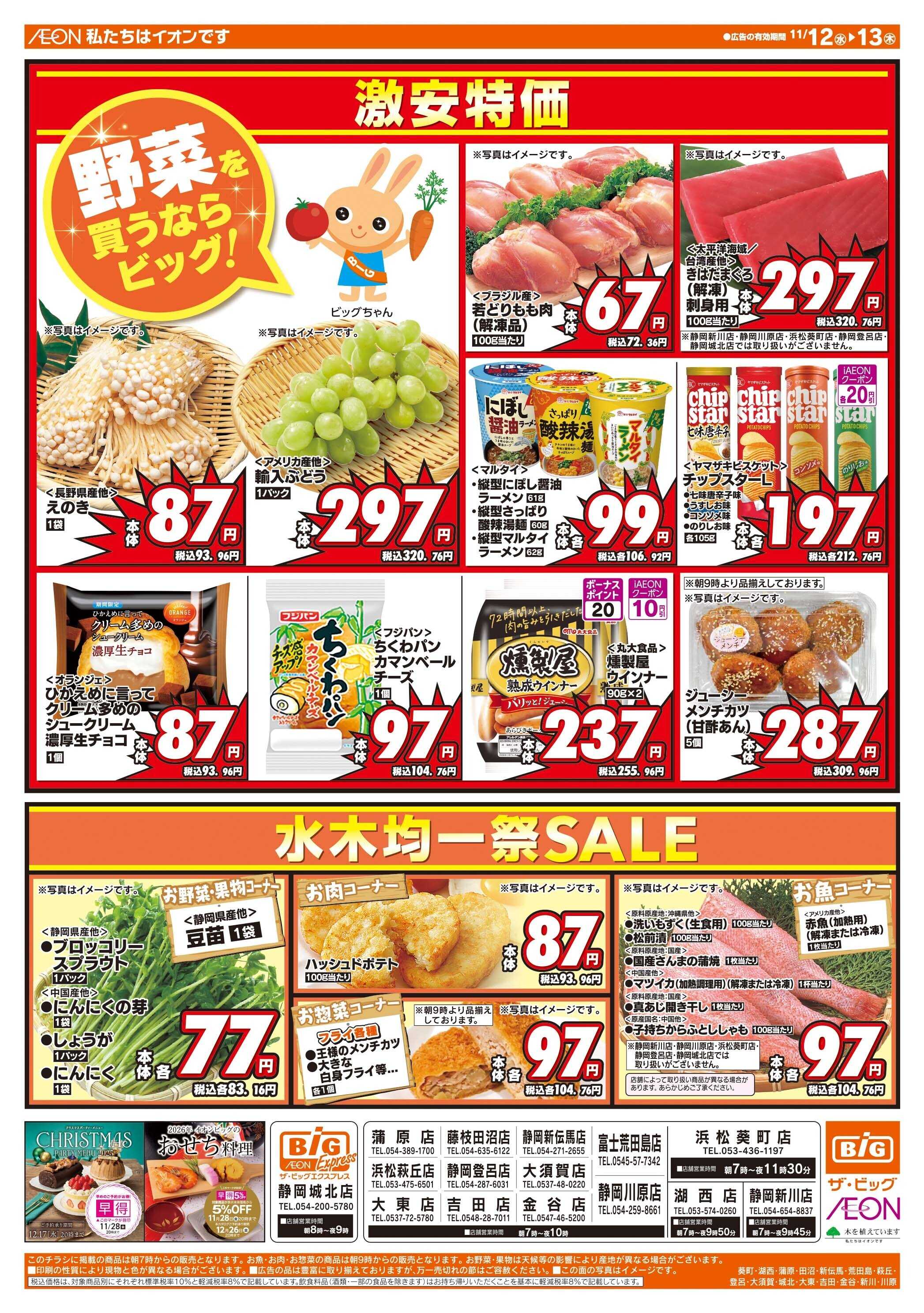 ザ・ビッグ 毎週水曜木曜はお買得均一祭！