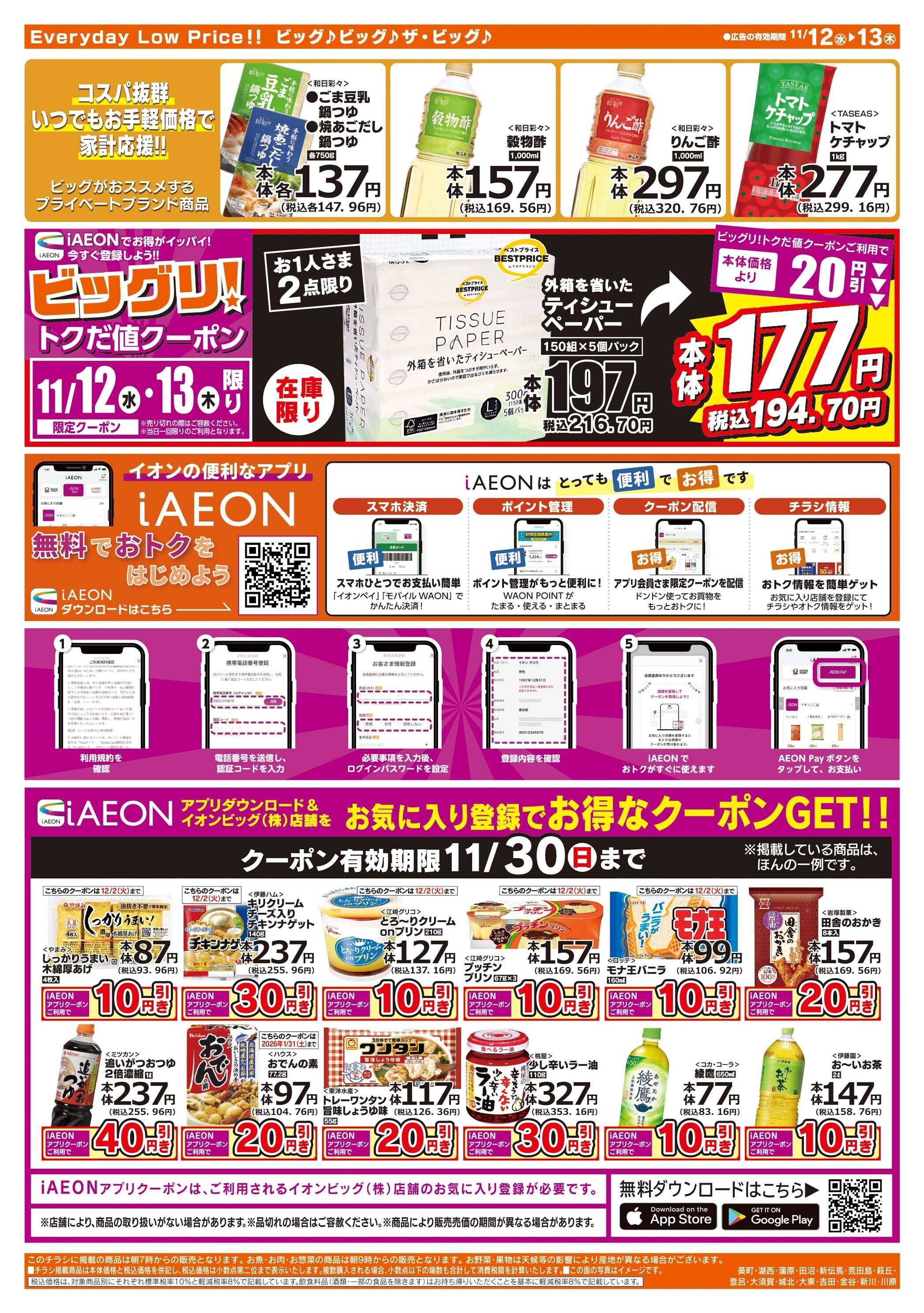 ザ・ビッグ 毎週水曜木曜はお買得均一祭！