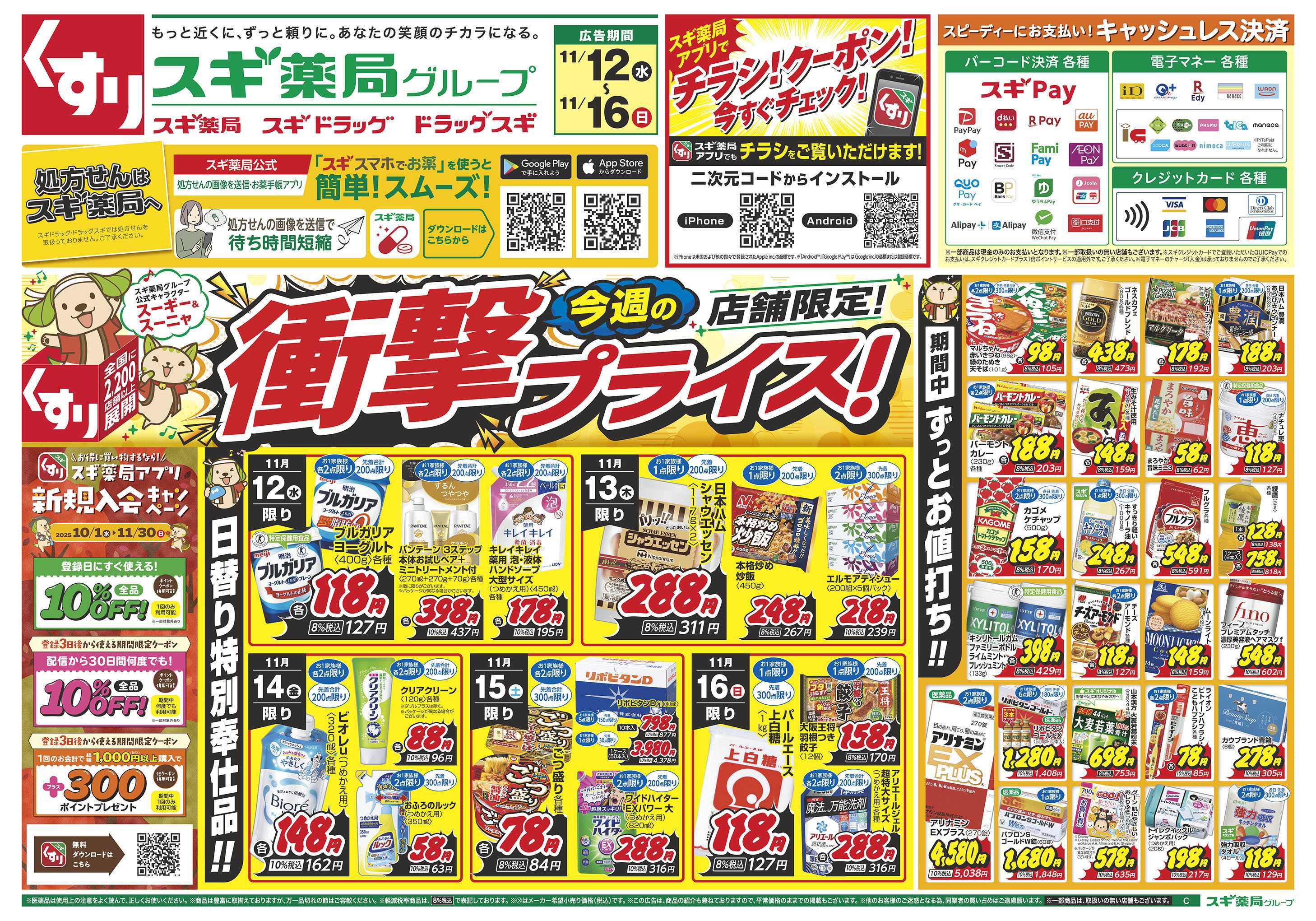 スギドラッグ チラシのご案内