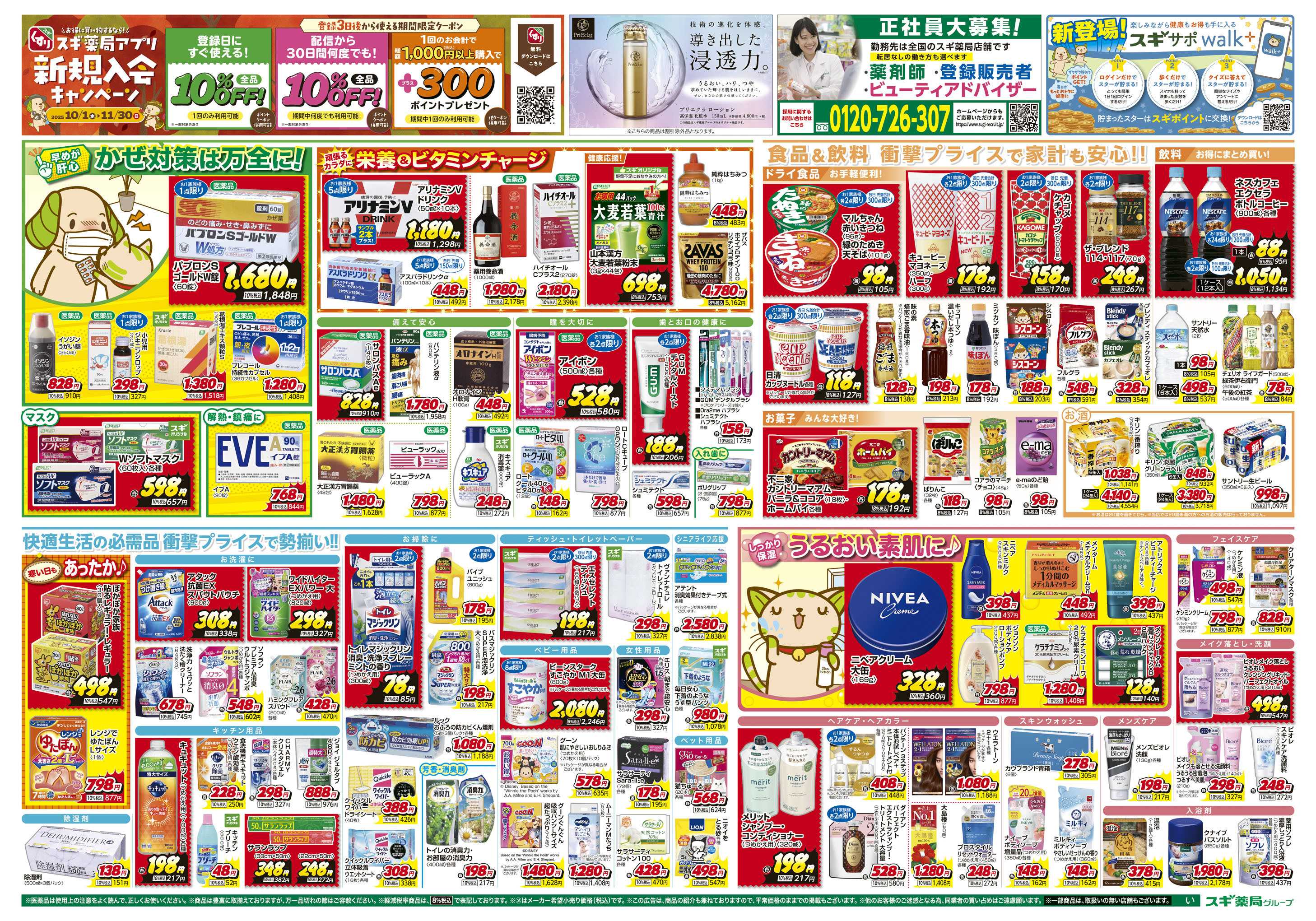 スギドラッグ チラシのご案内