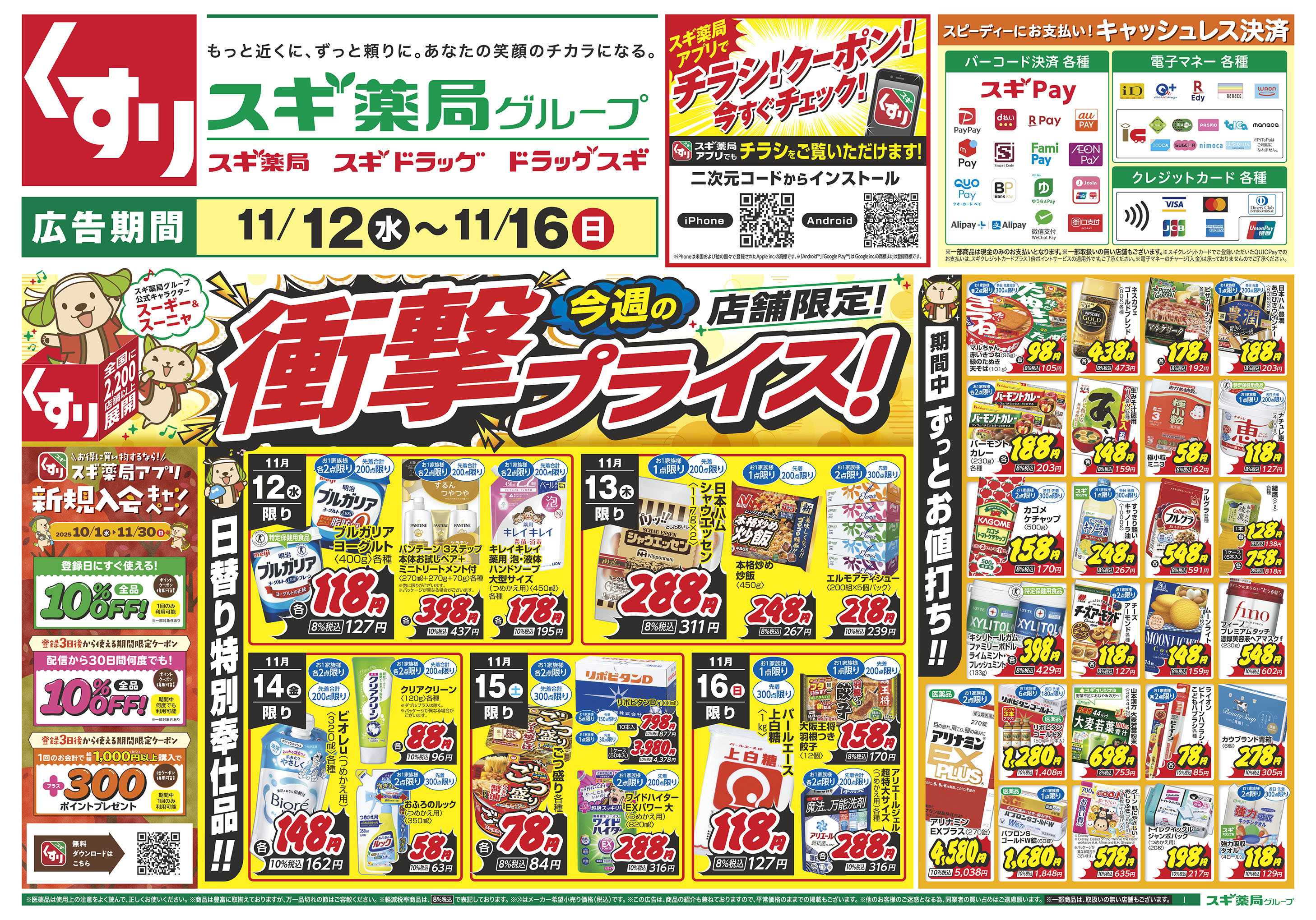 スギドラッグ チラシのご案内