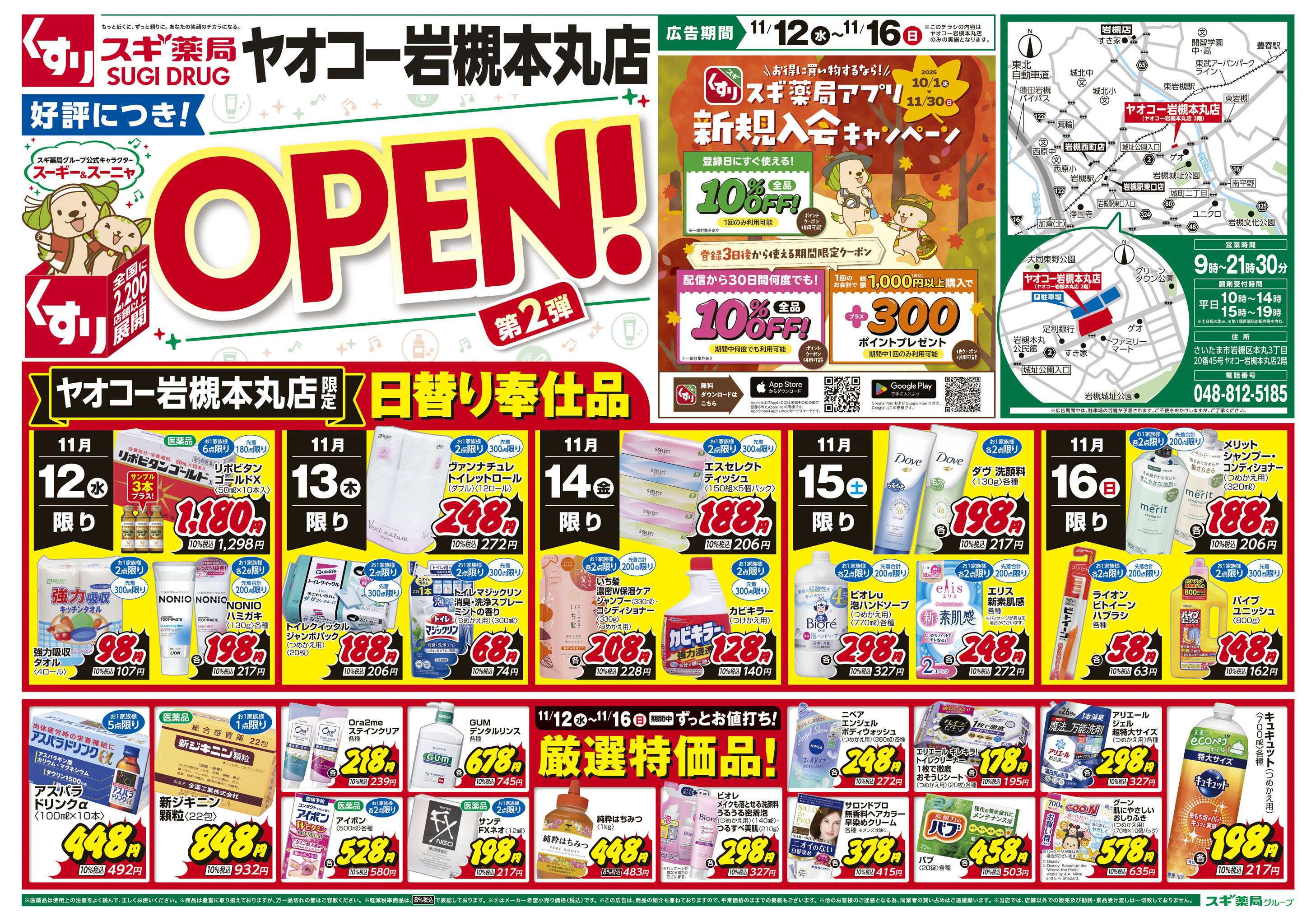 スギドラッグ チラシのご案内