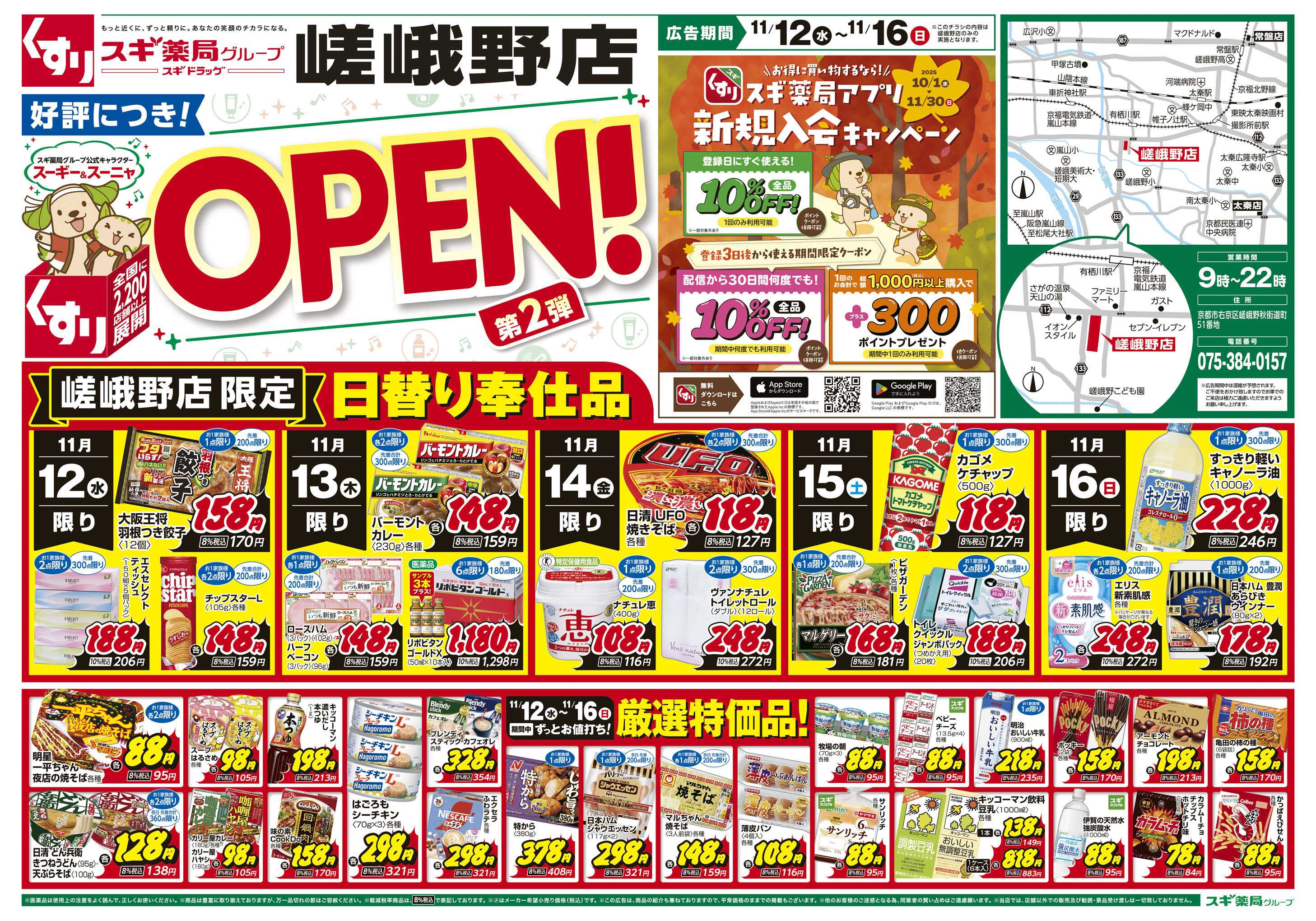 スギドラッグ チラシのご案内