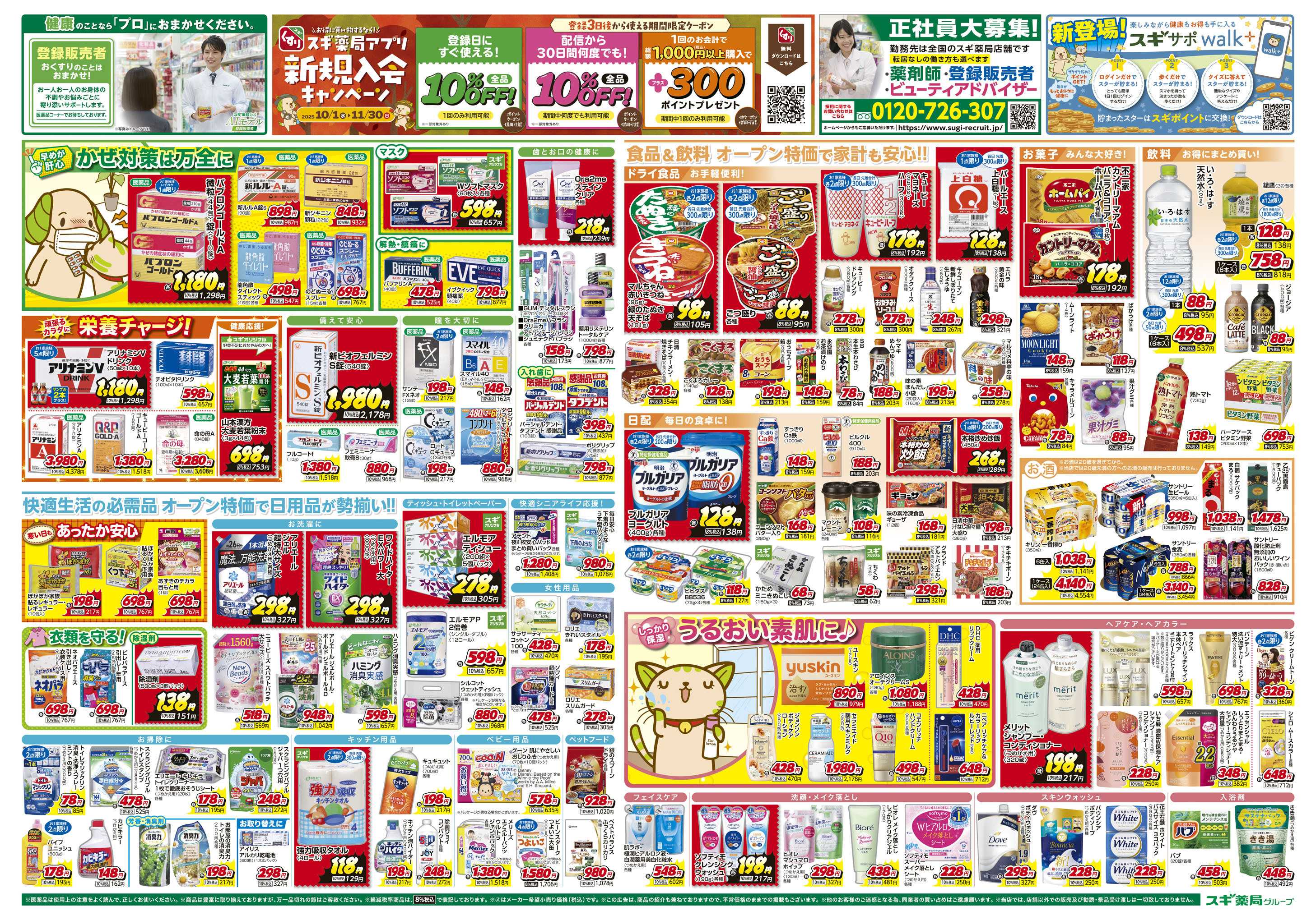 スギドラッグ チラシのご案内