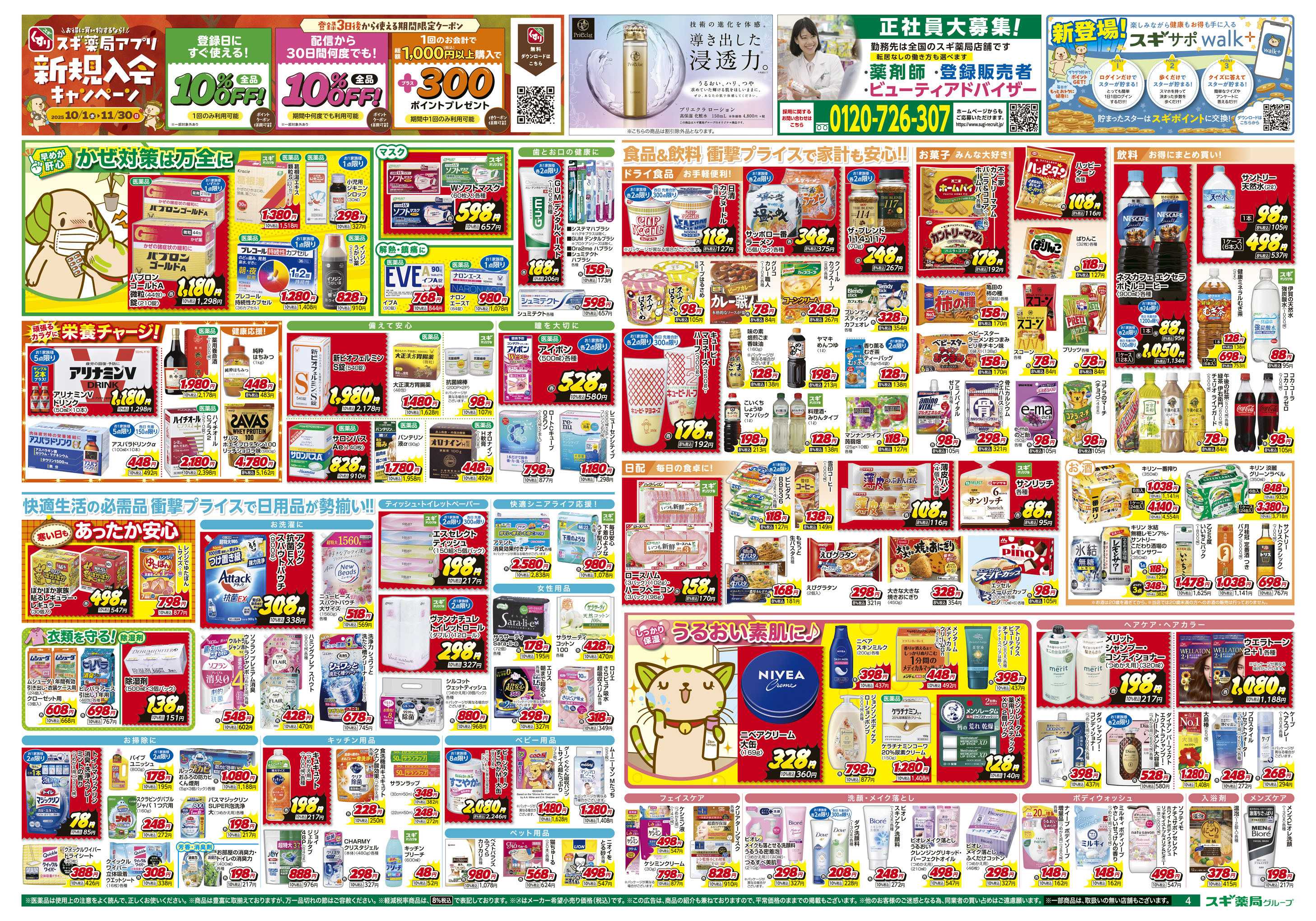 スギドラッグ チラシのご案内