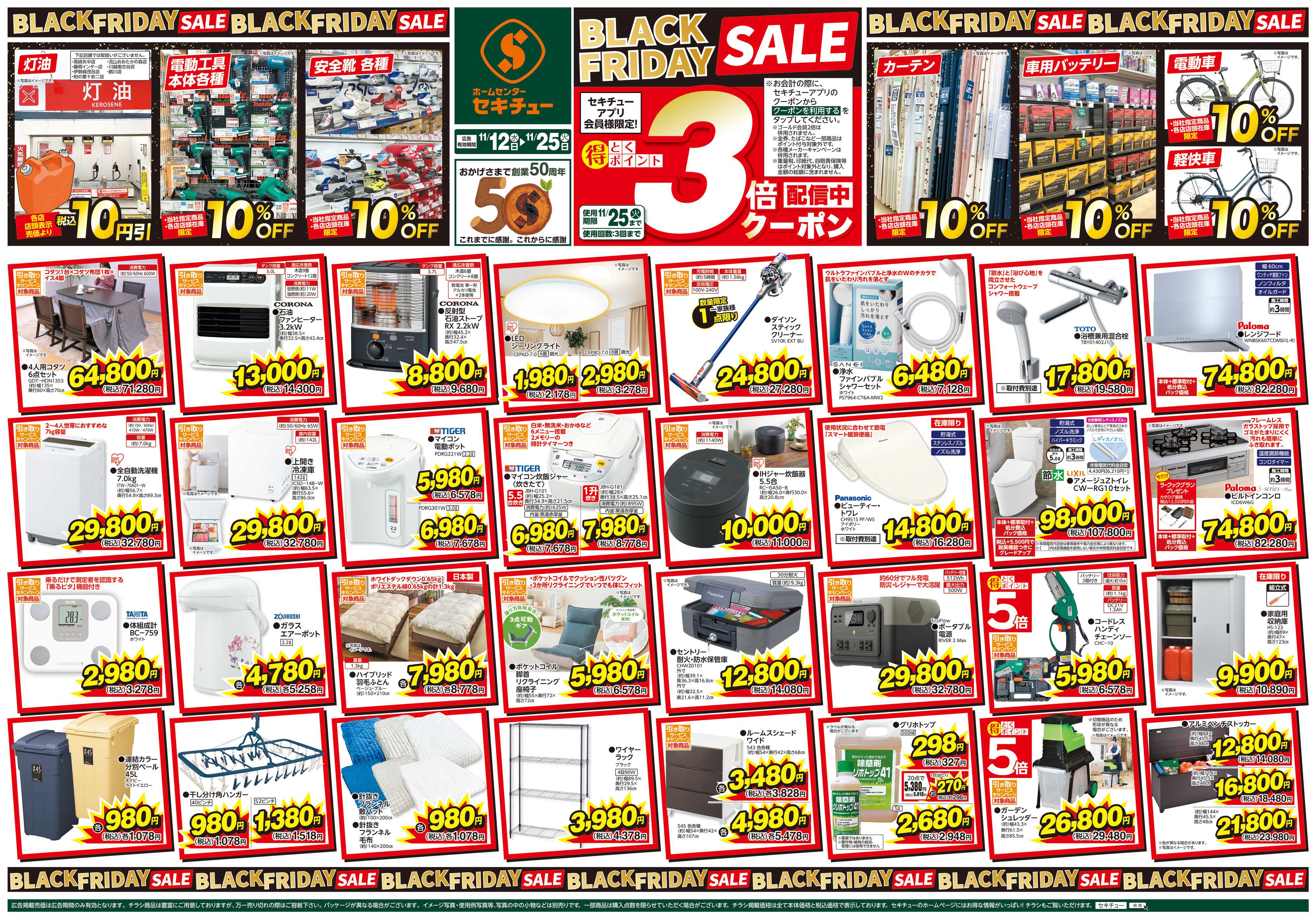 セキチュー BLACKFRIDAY3倍クーポン配信中