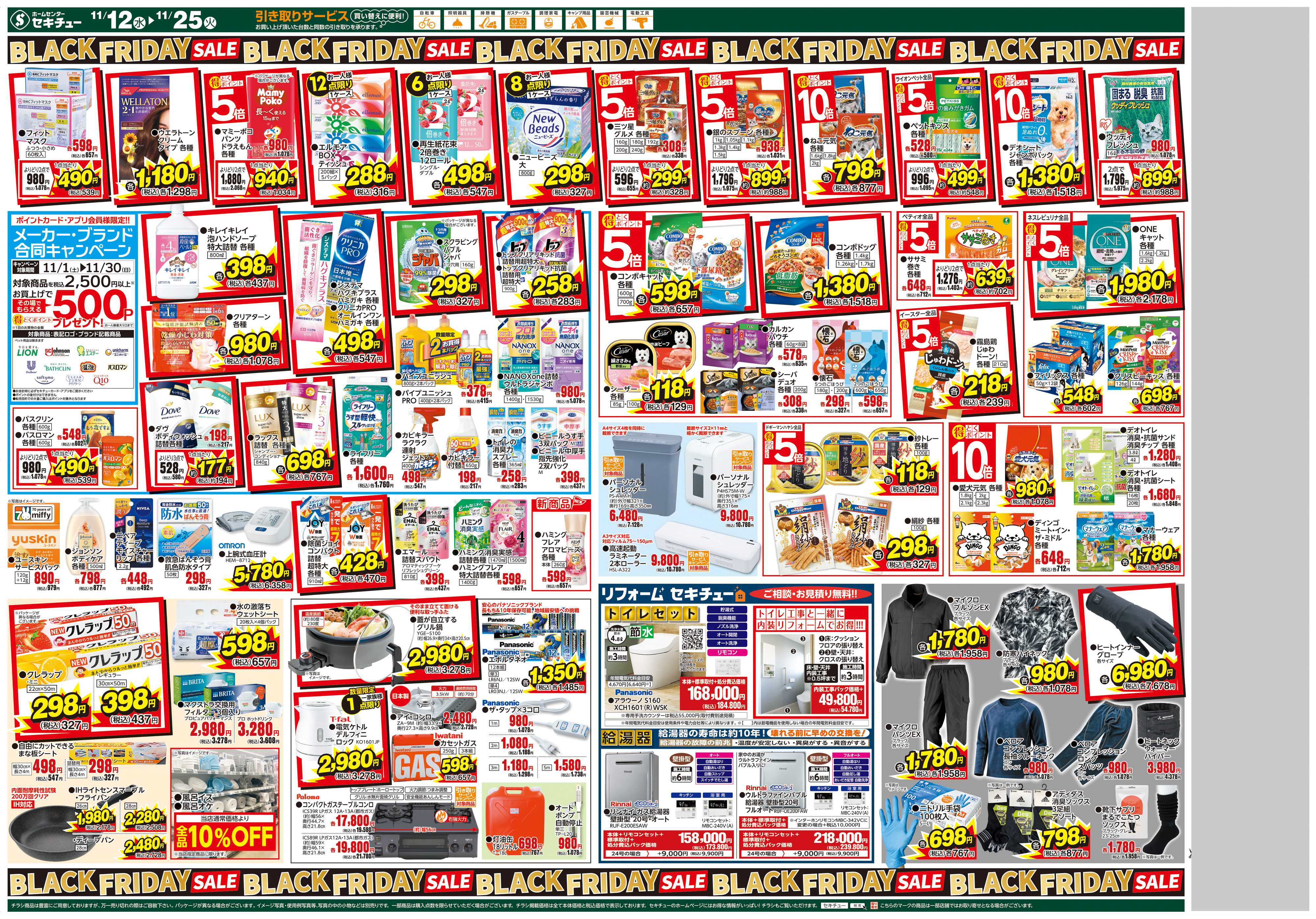 セキチュー BLACKFRIDAY3倍クーポン配信中