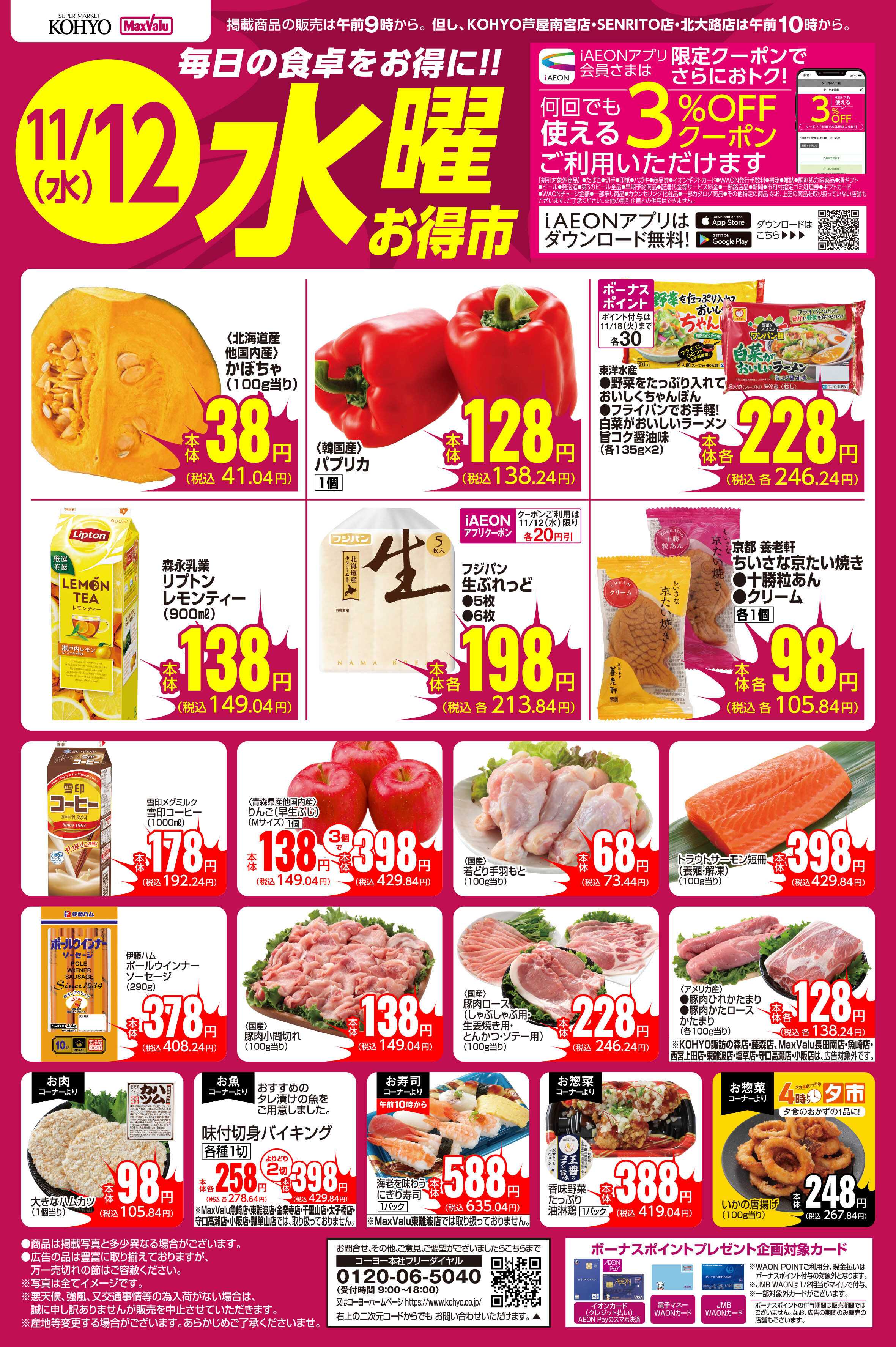 KOHYO 11/12号 水曜お得市