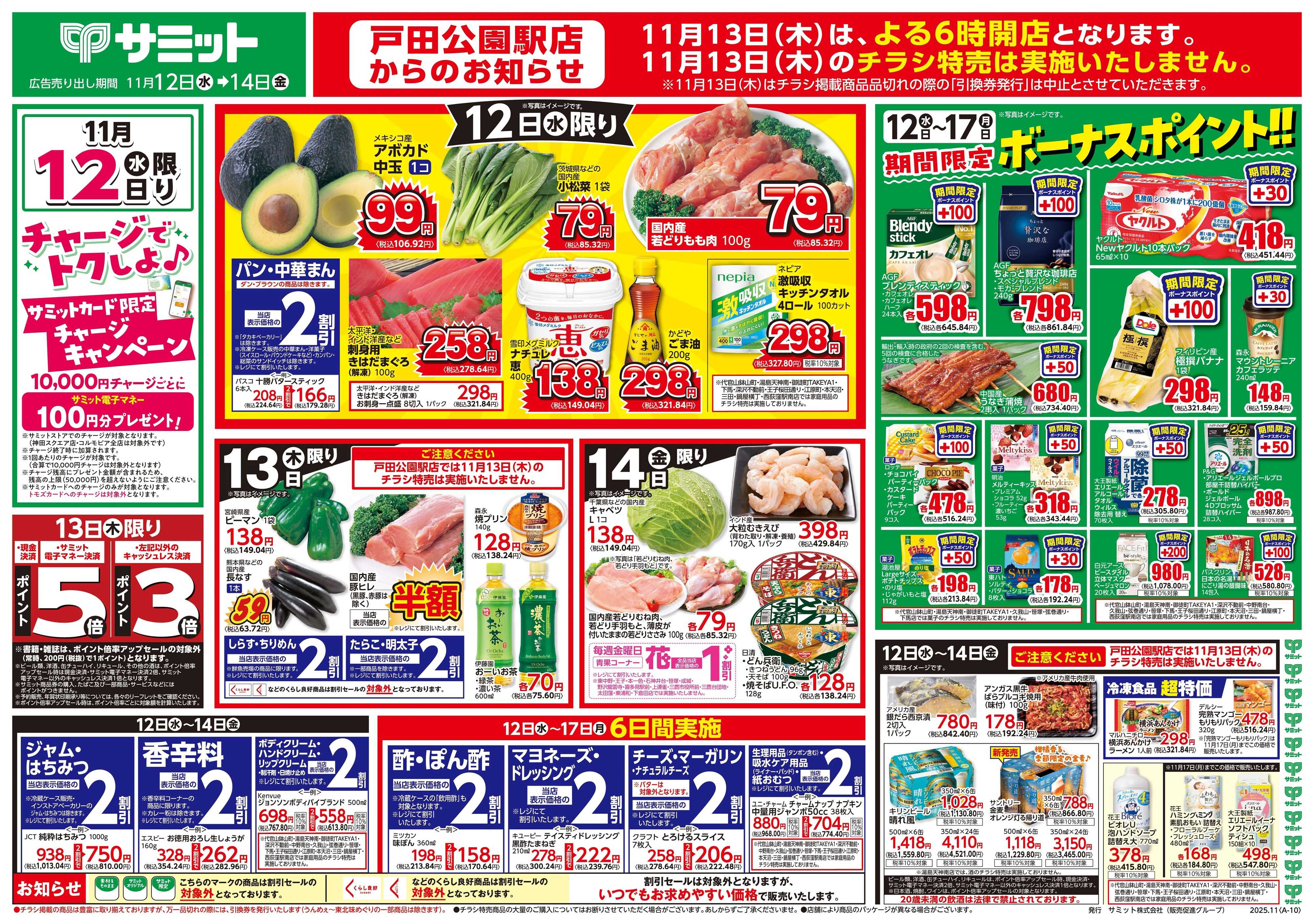 サミットストア 11月12日(水)〜11月14日(金)号