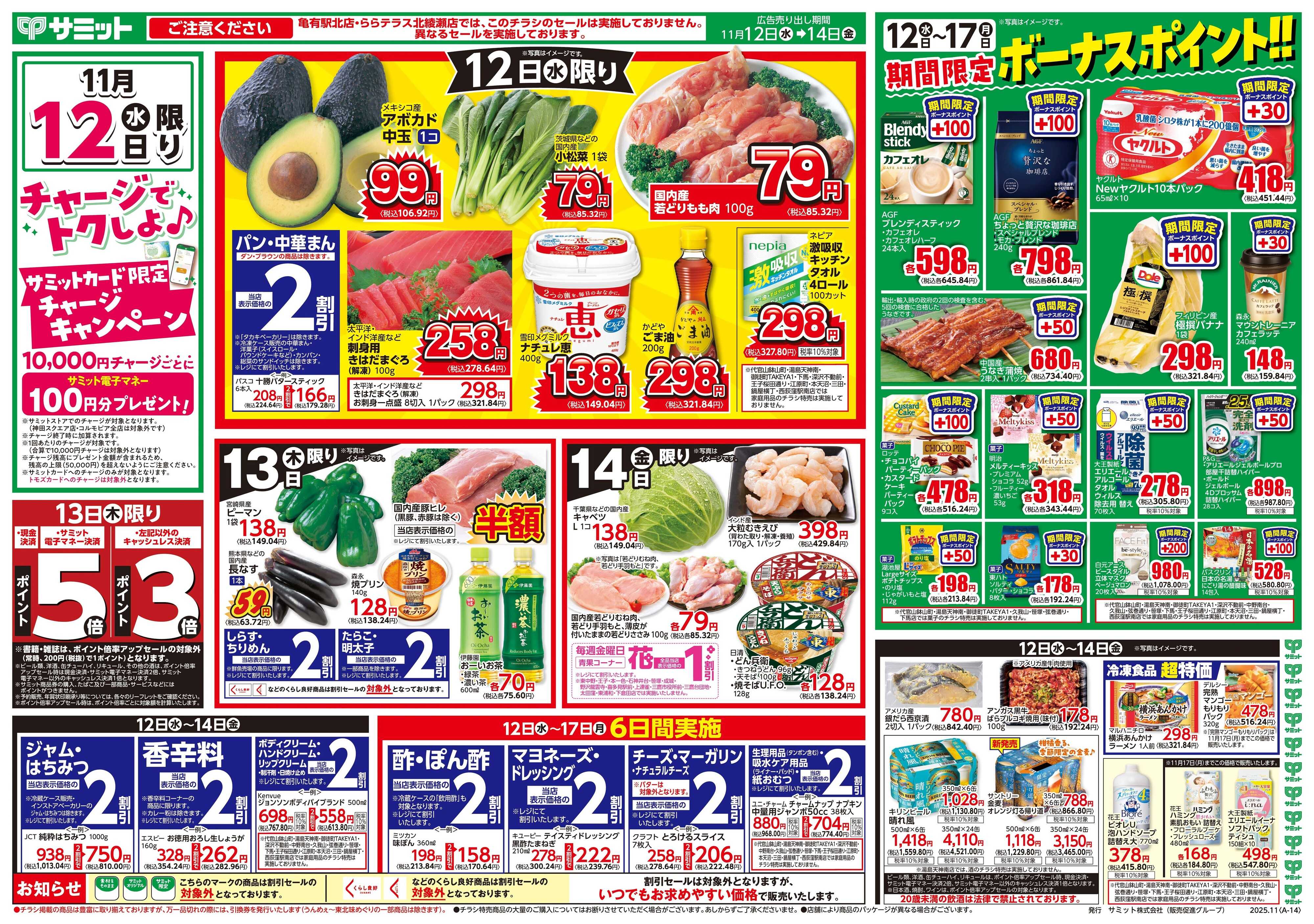 サミットストア 11月12日(水)〜11月14日(金)号