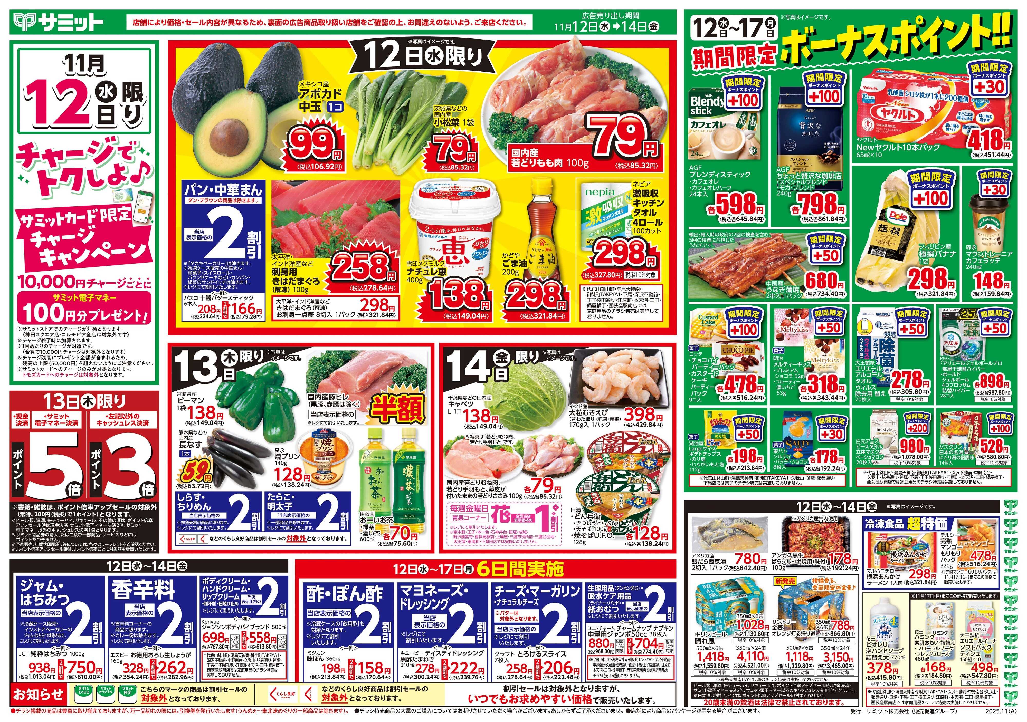 サミットストア 11月12日(水)〜11月14日(金)号