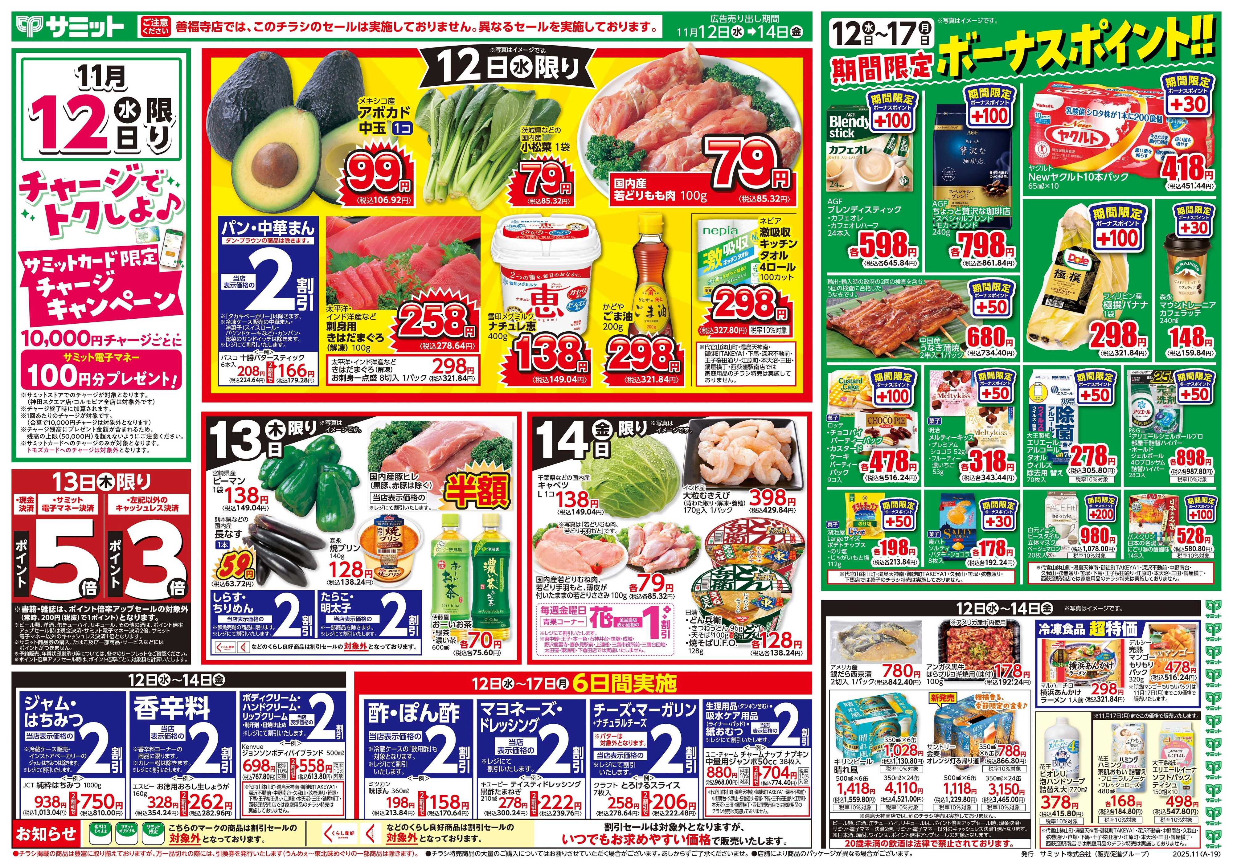 サミットストア 11月12日(水)〜11月14日(金)号