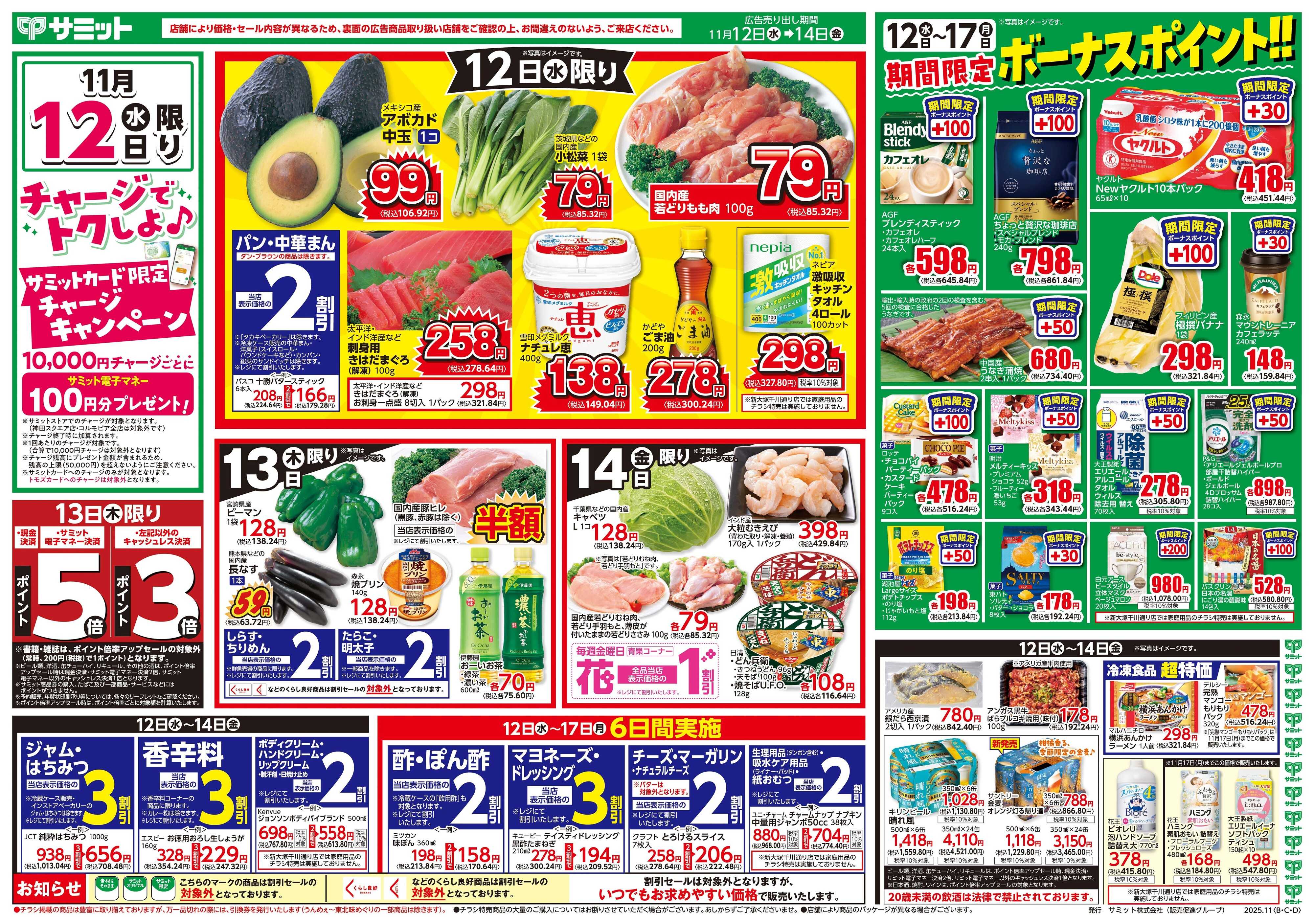 サミットストア 11月12日(水)〜11月14日(金)号