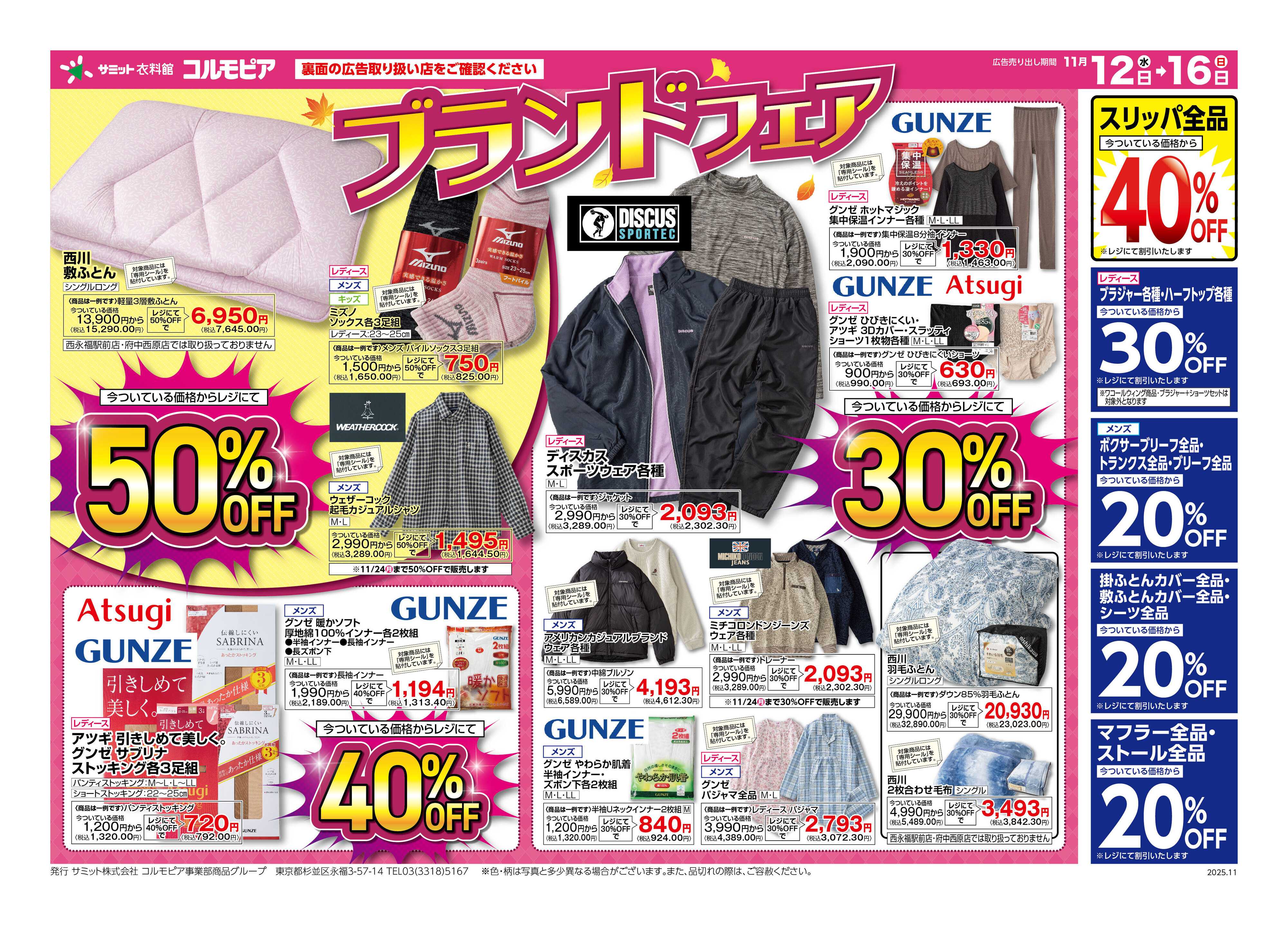 サミットストア 11月12日(水)〜11月16日(日)号