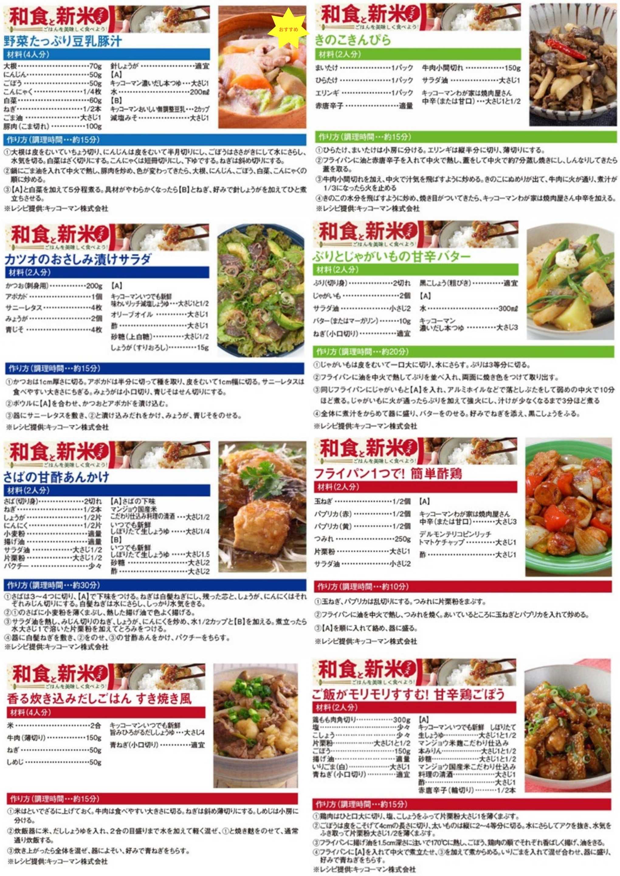 KOHYO 和食と新米フェス おすすめレシピ★