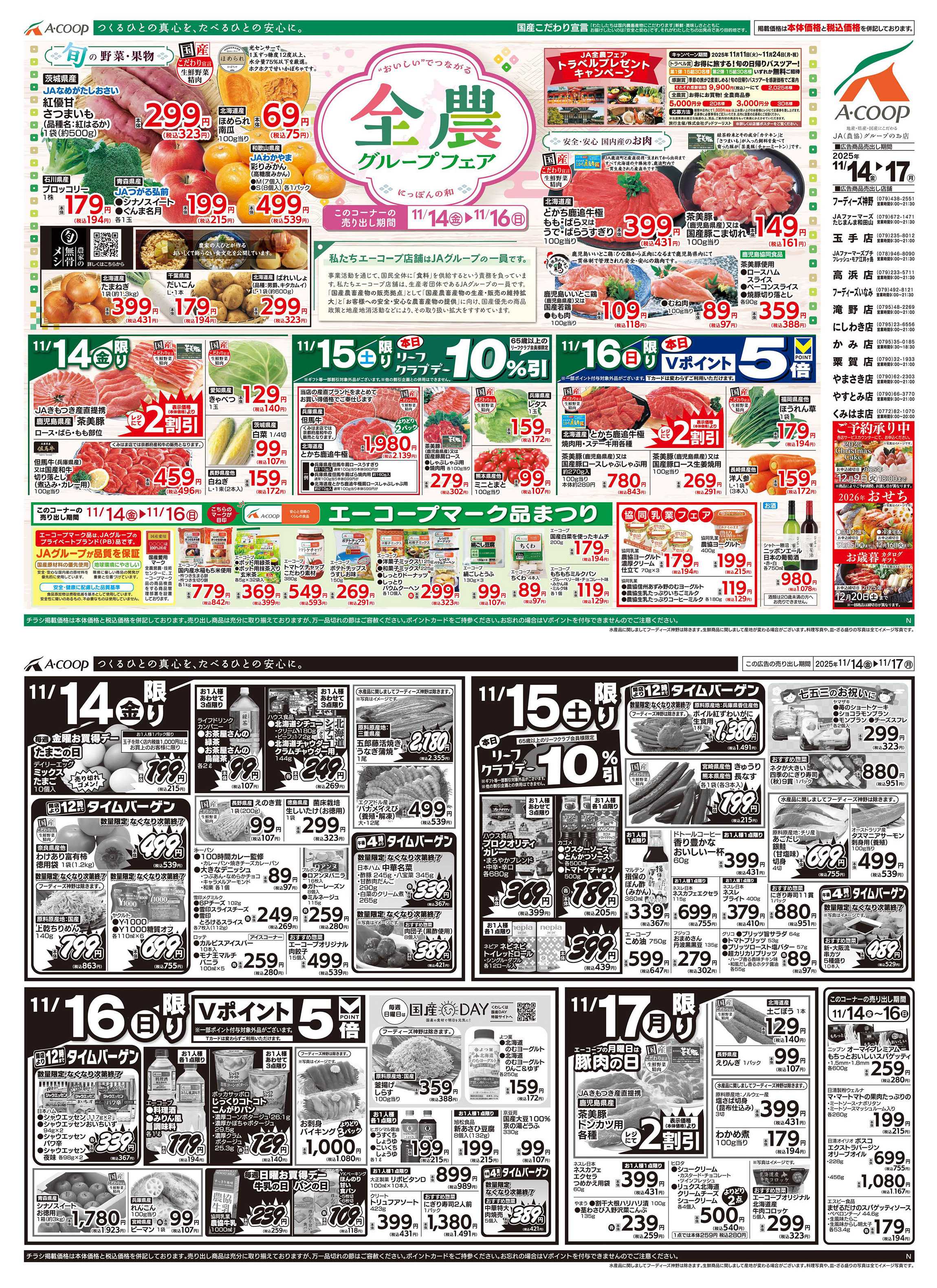 JA全農Aコープ 近畿・東海エリア 全農グループフェア企画