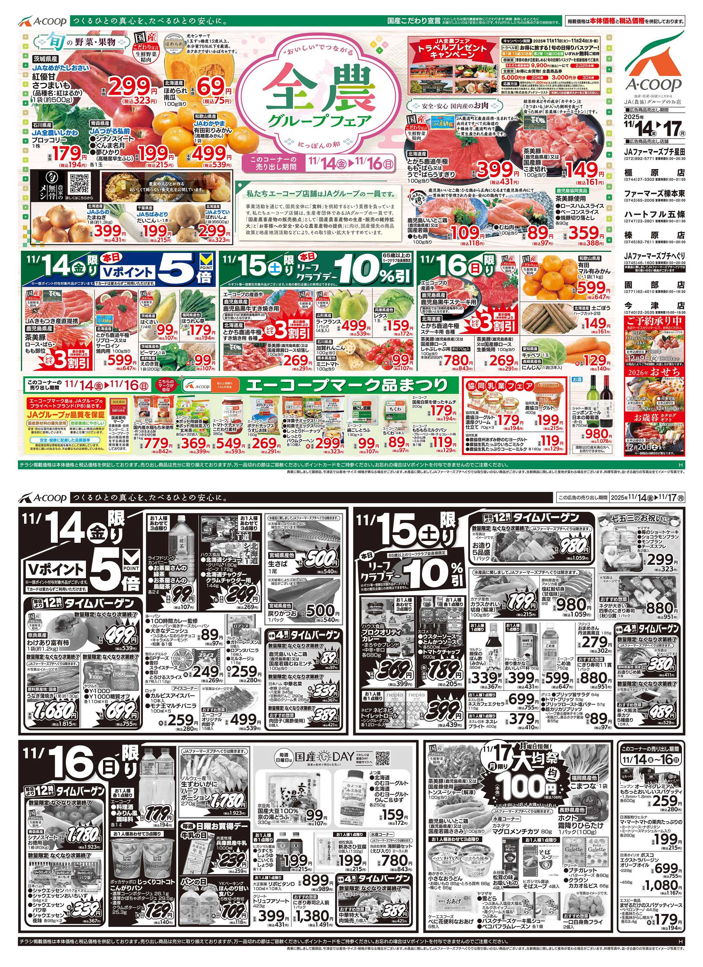 JA全農Aコープ 近畿・東海エリア 全農グループフェア&大均一祭企画