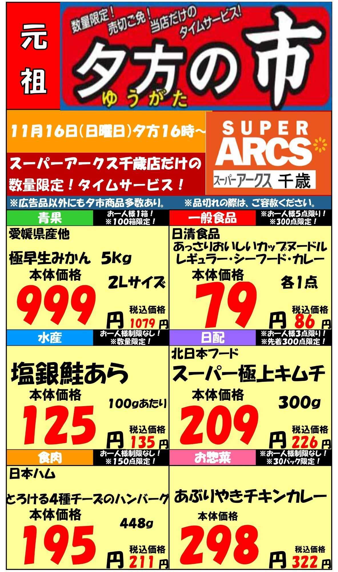 スーパーアークス 1116 SA千歳夕市 