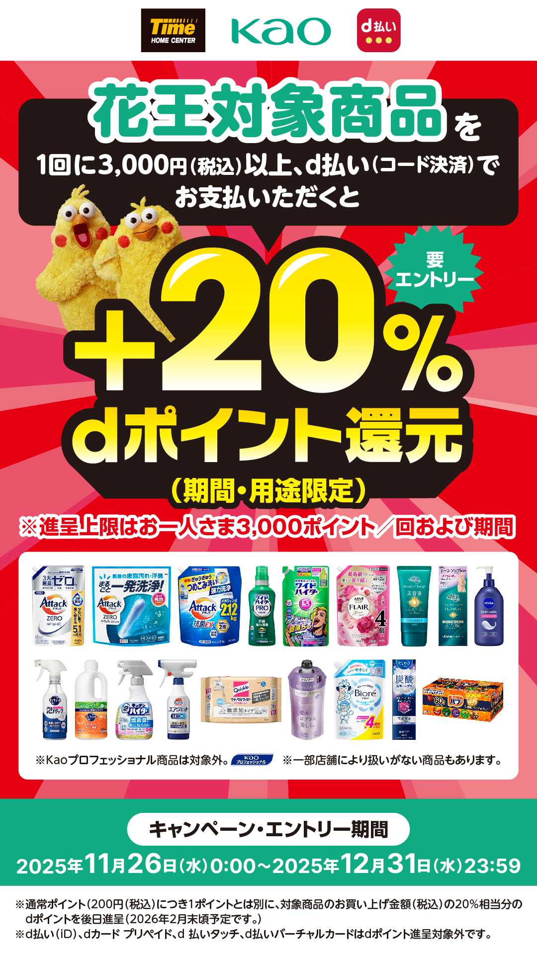 ホームセンタータイム 花王ｄ払いキャンペーン