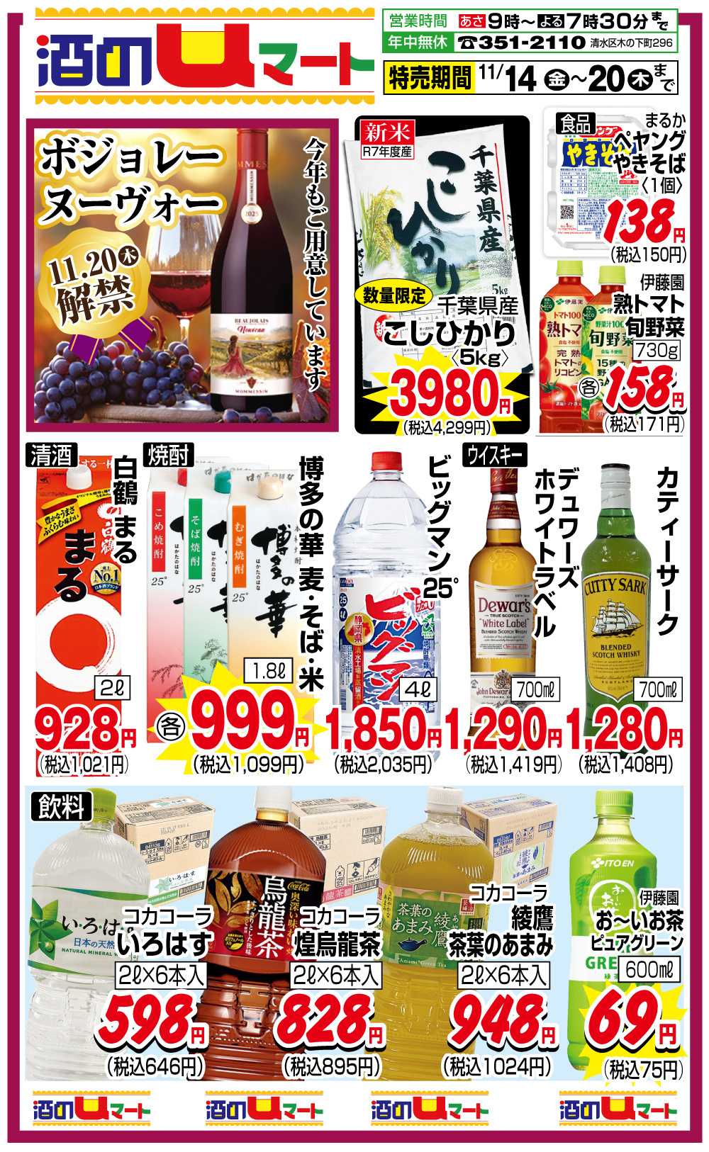 ユーマート 酒のuマート！