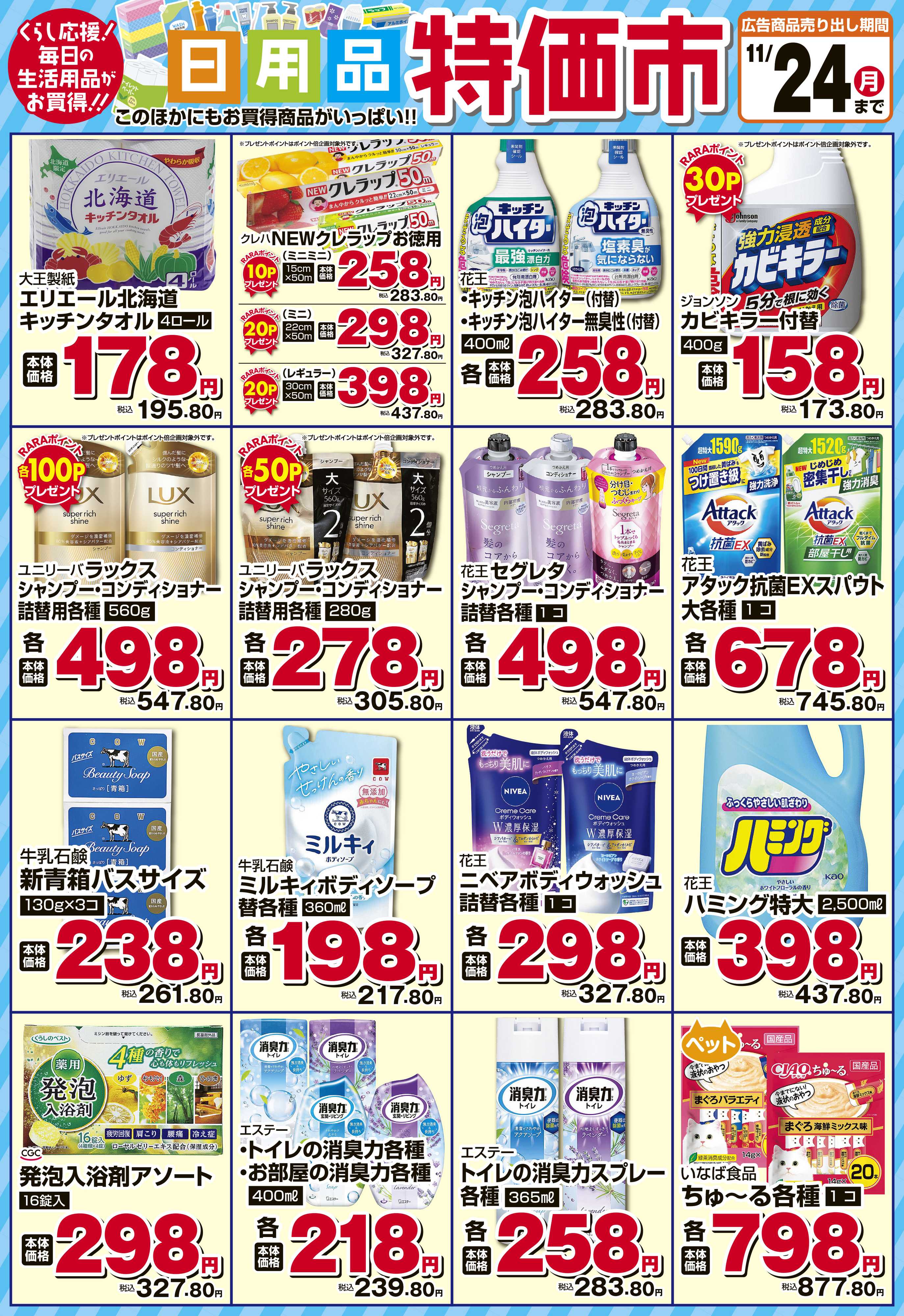 ベストプライス 11月　日用品特価市