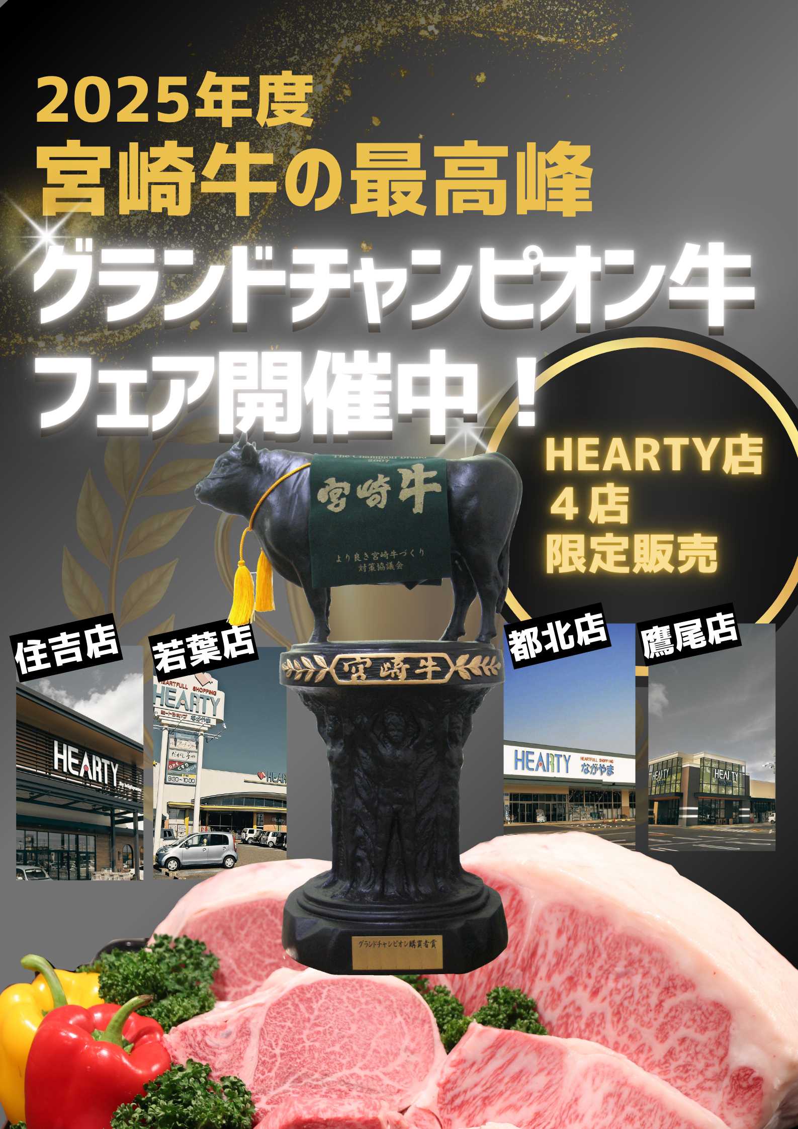 ハーティーながやま 2025年度　グランドチャンピオン牛　販売中！