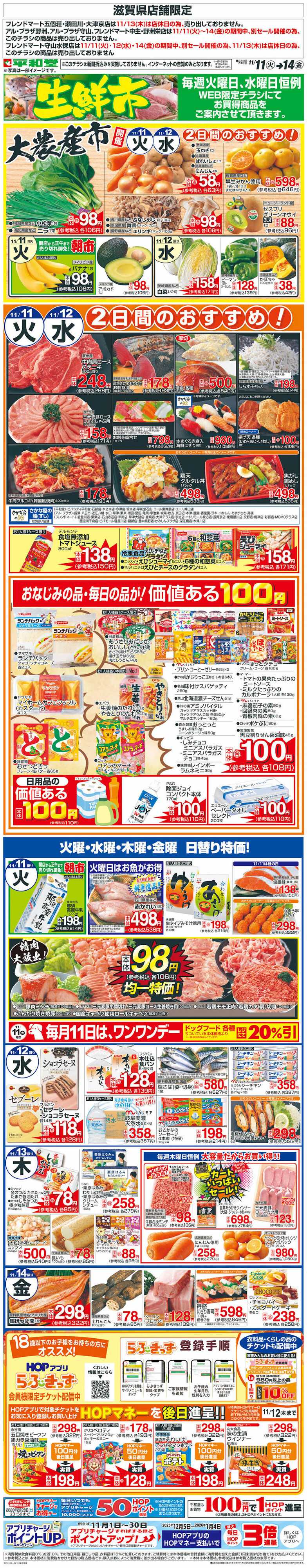 平和堂 WEB限定 11/11（火）～生鮮市