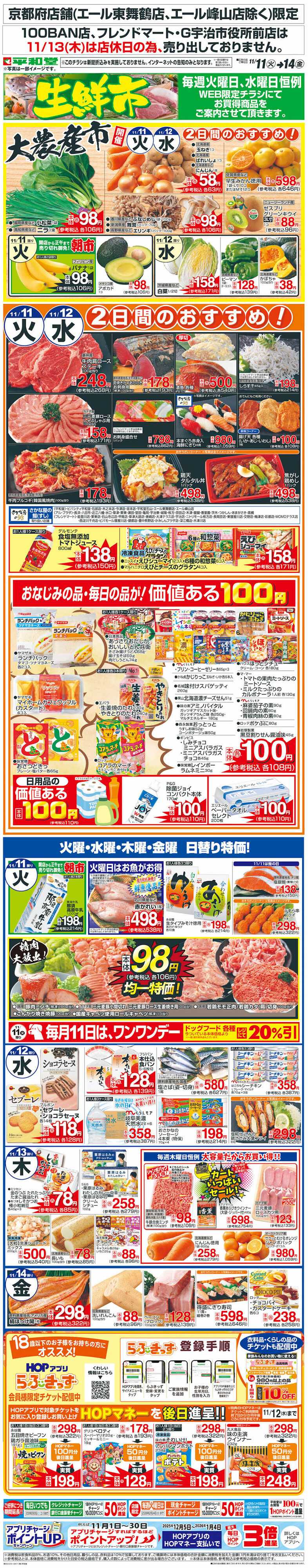 平和堂 WEB限定 11/11（火）～生鮮市