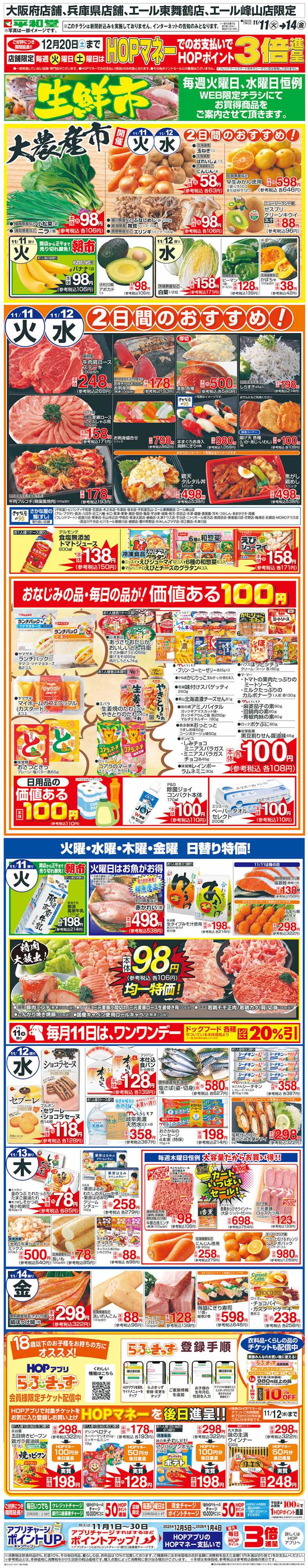 平和堂 WEB限定 11/11（火）～生鮮市