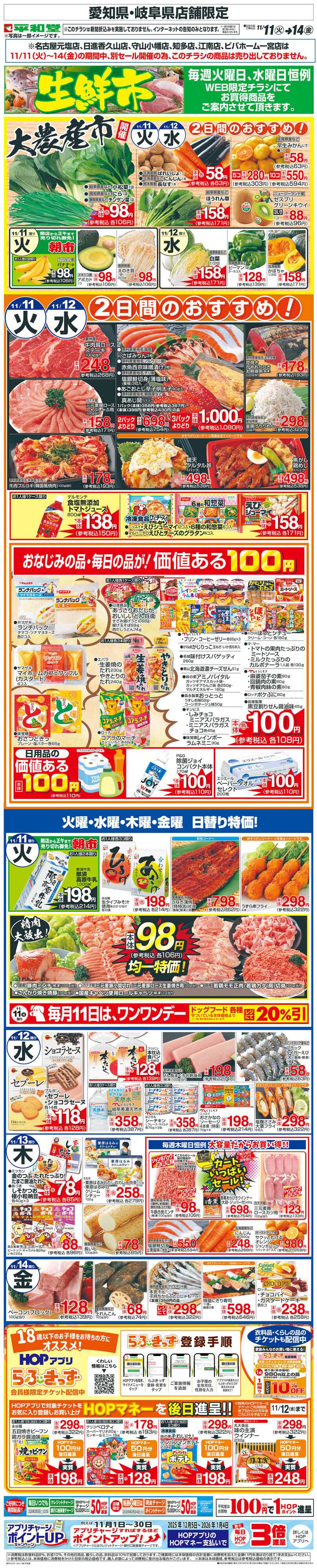 平和堂 WEB限定 11/11（火）～生鮮市