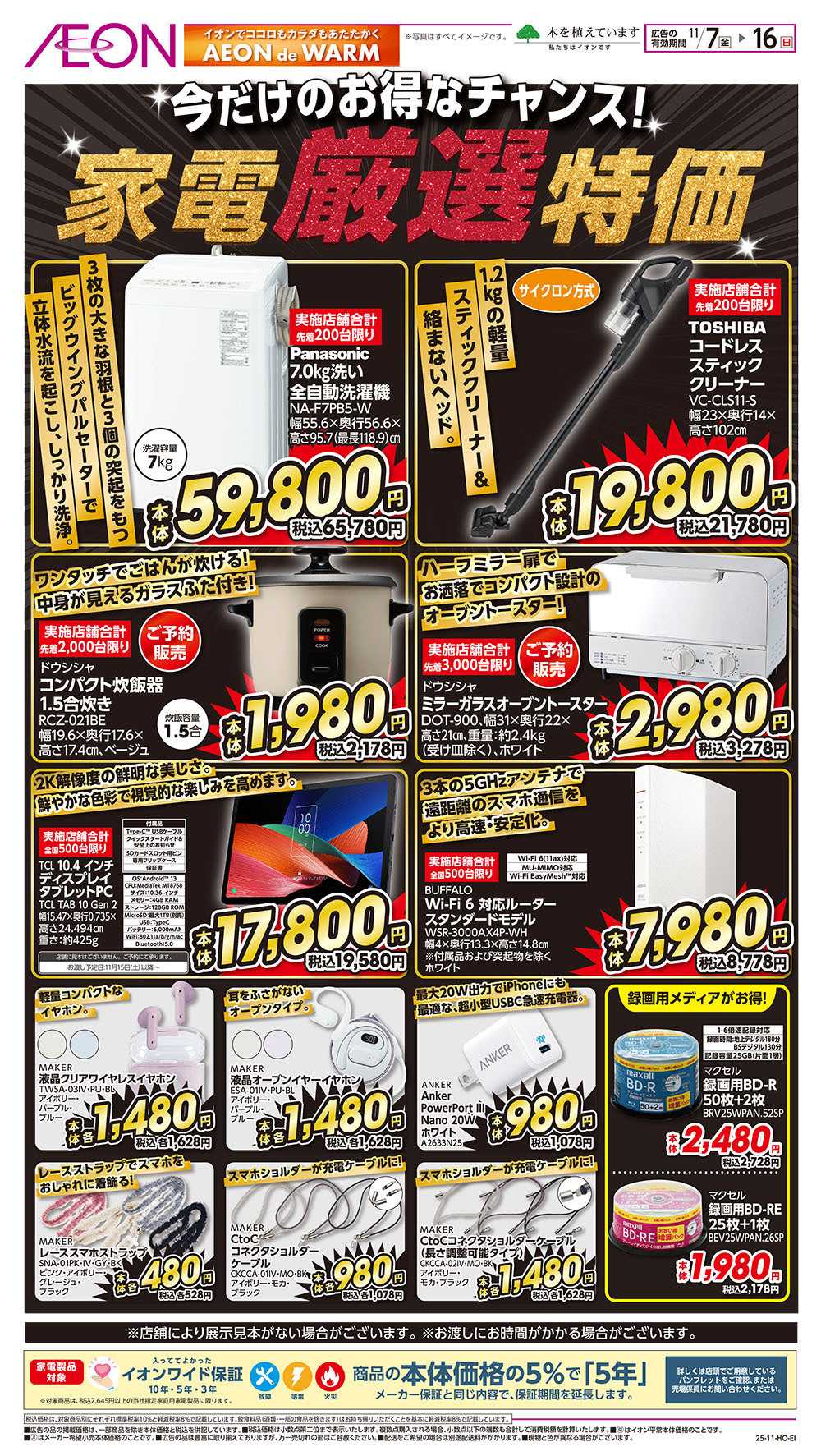イオン 11/7号　家電厳選特価