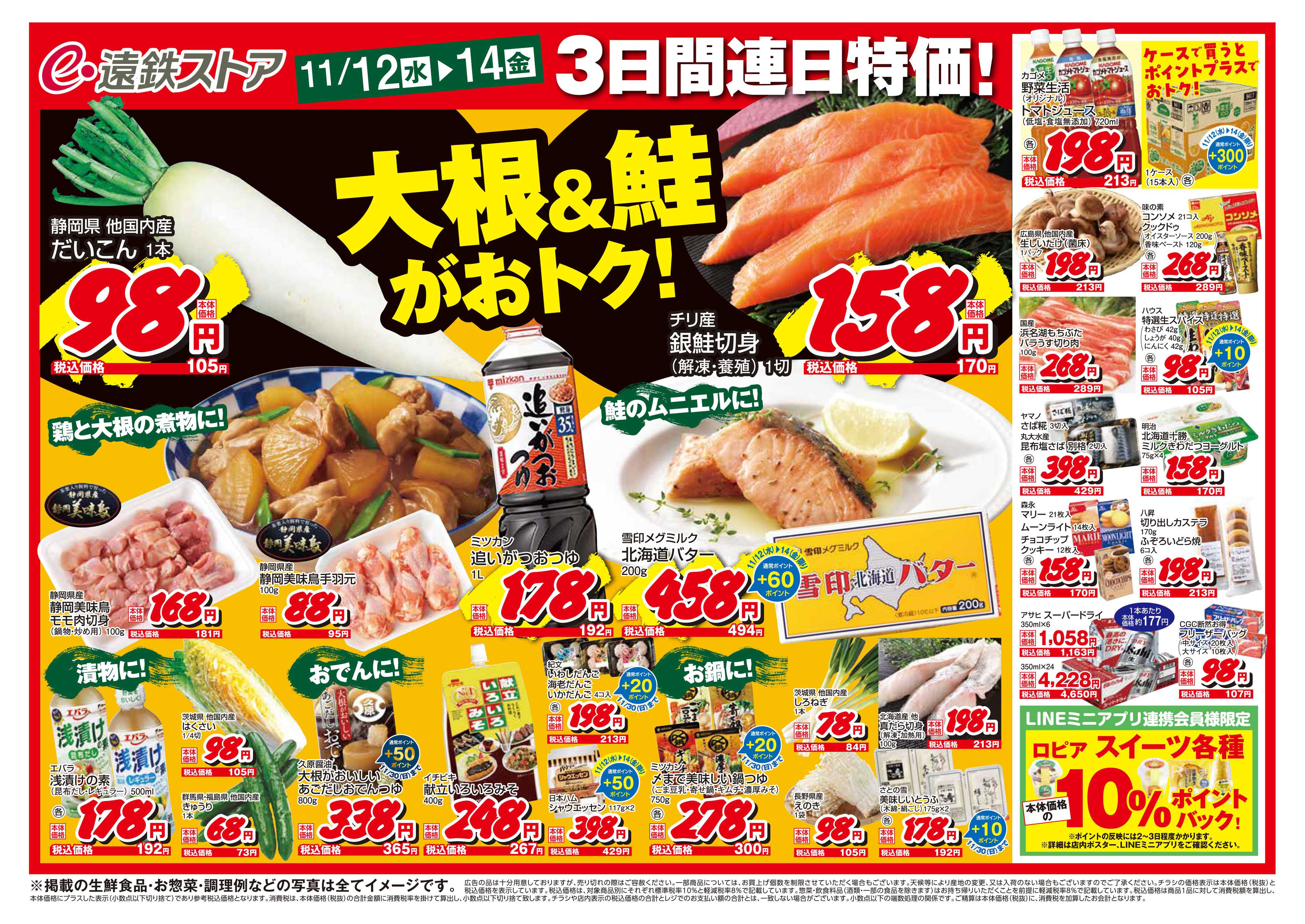 遠鉄ストア 全店1112-1114